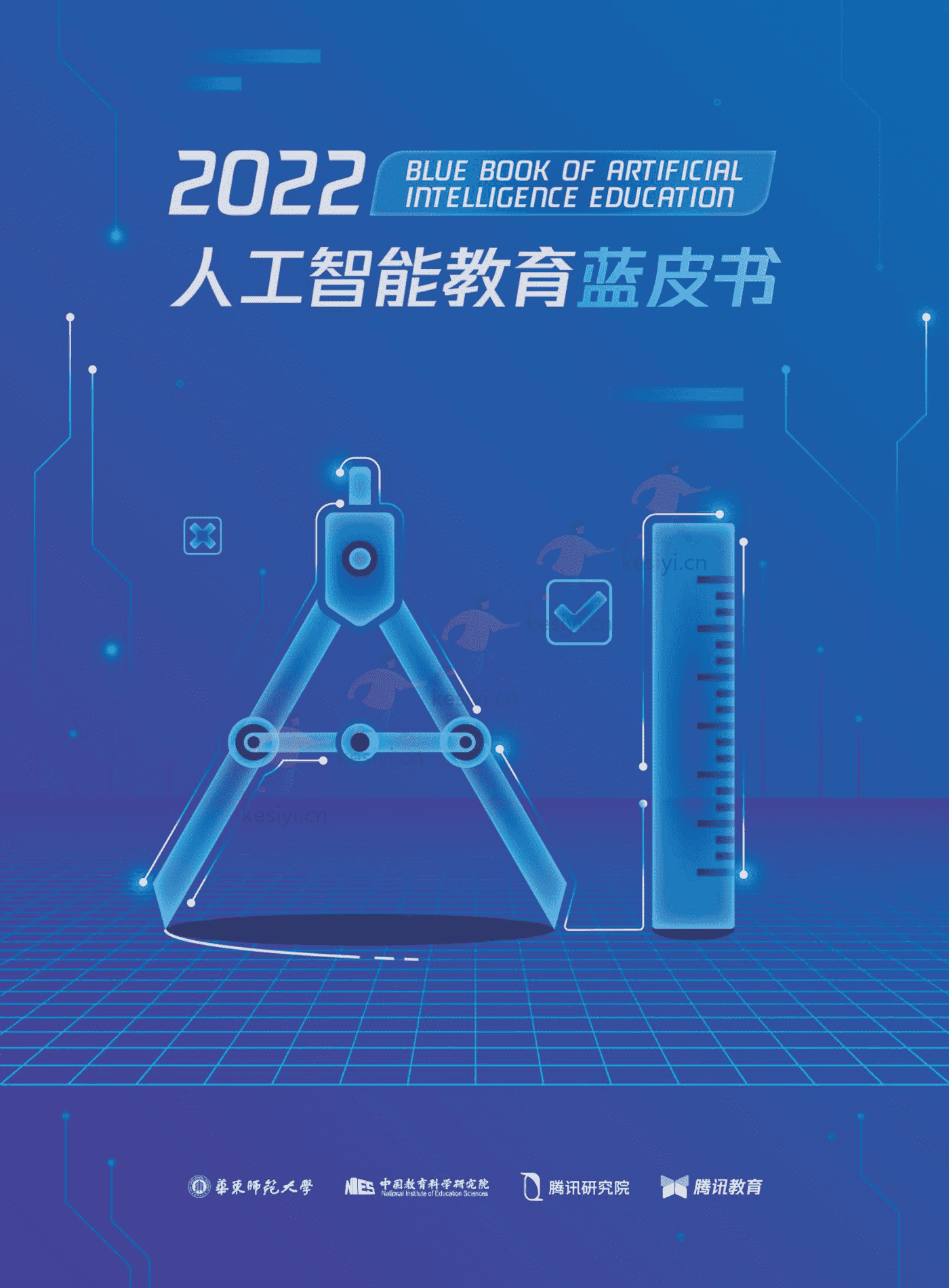 2022人工智能教育蓝皮书-腾讯研究院 (1).png