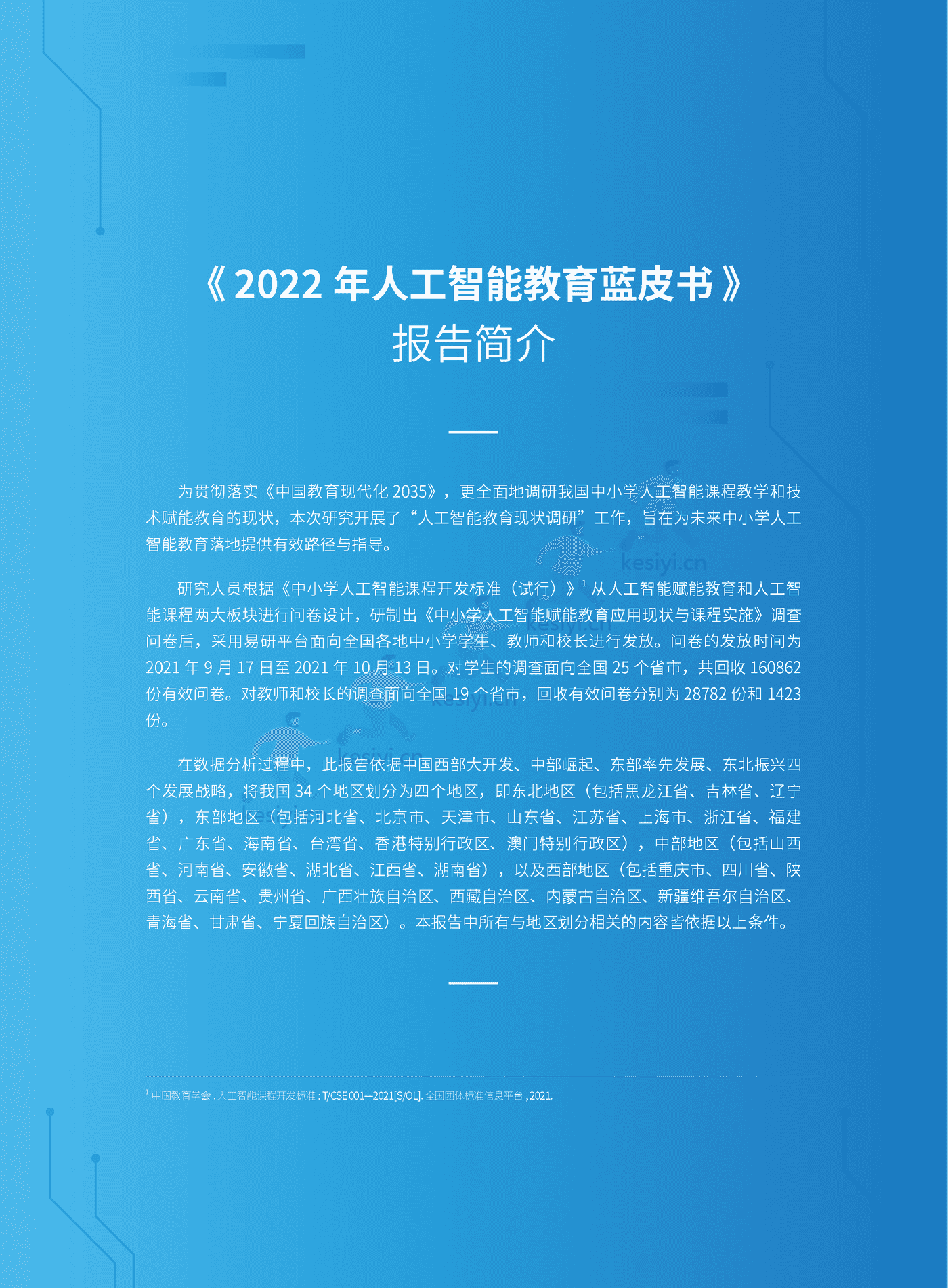 2022人工智能教育蓝皮书-腾讯研究院 (3).png