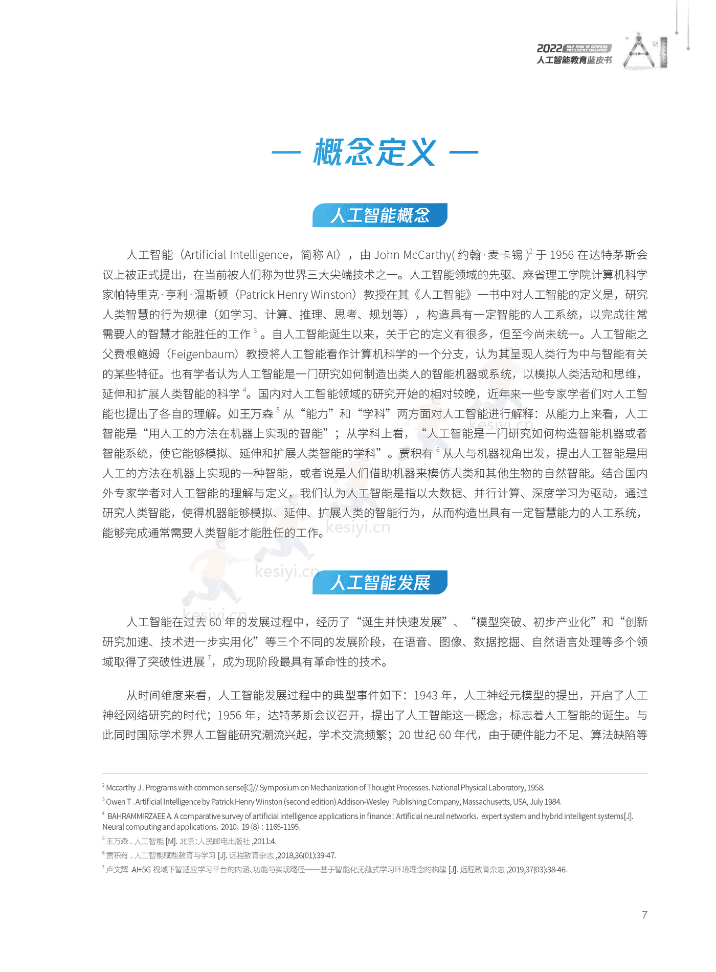 2022人工智能教育蓝皮书-腾讯研究院 (8).png