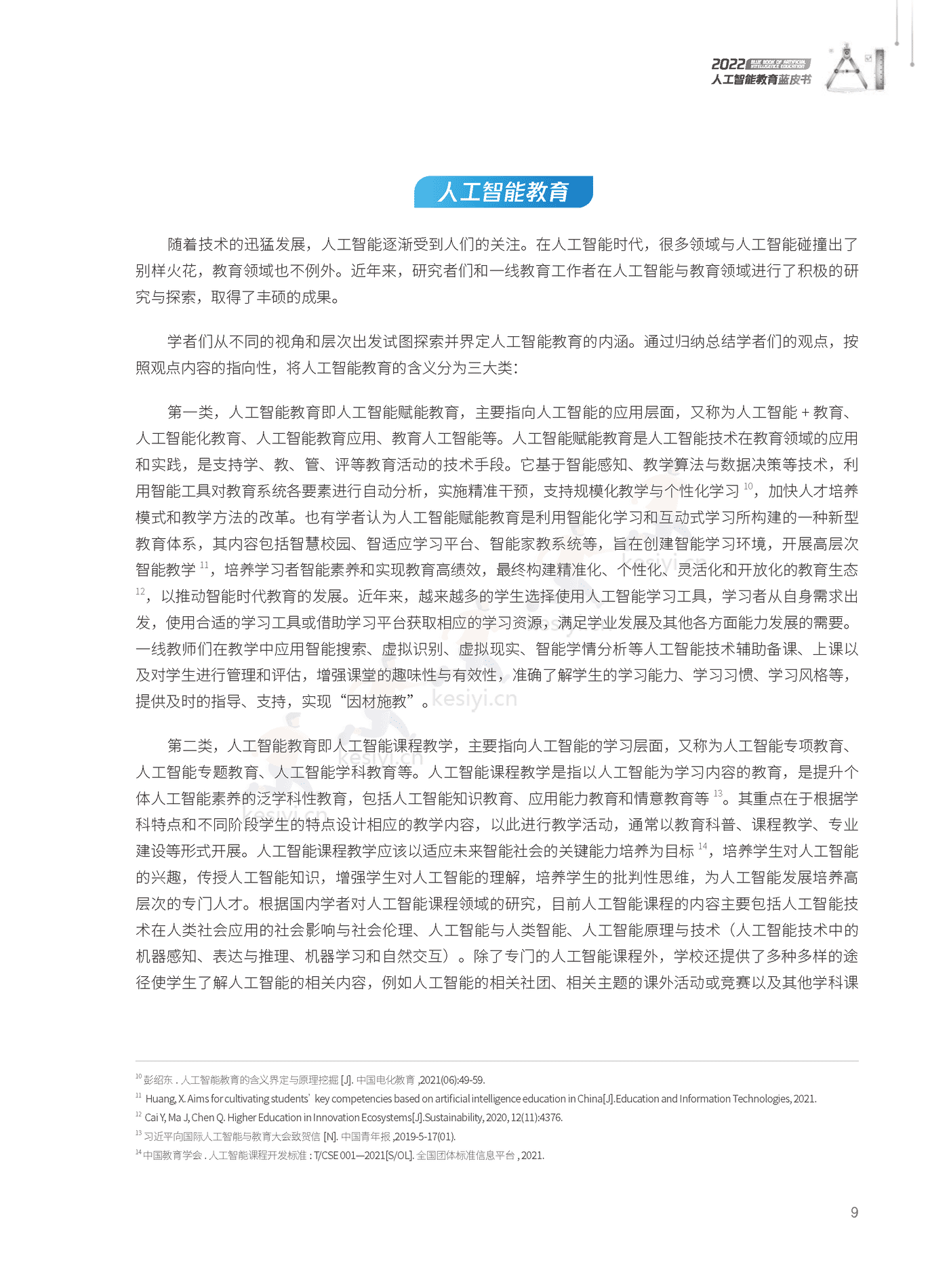 2022人工智能教育蓝皮书-腾讯研究院 (10).png