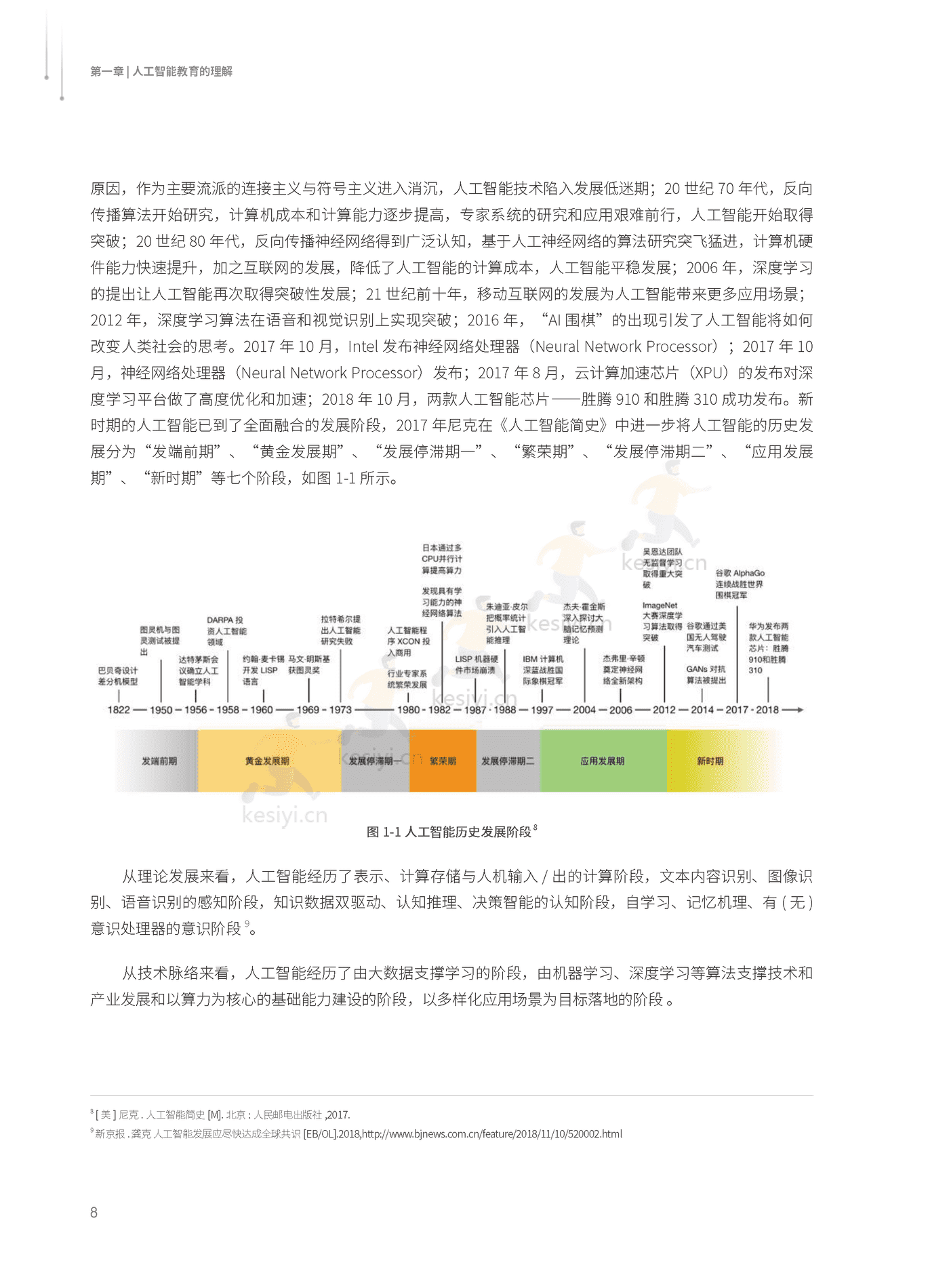 2022人工智能教育蓝皮书-腾讯研究院 (9).png
