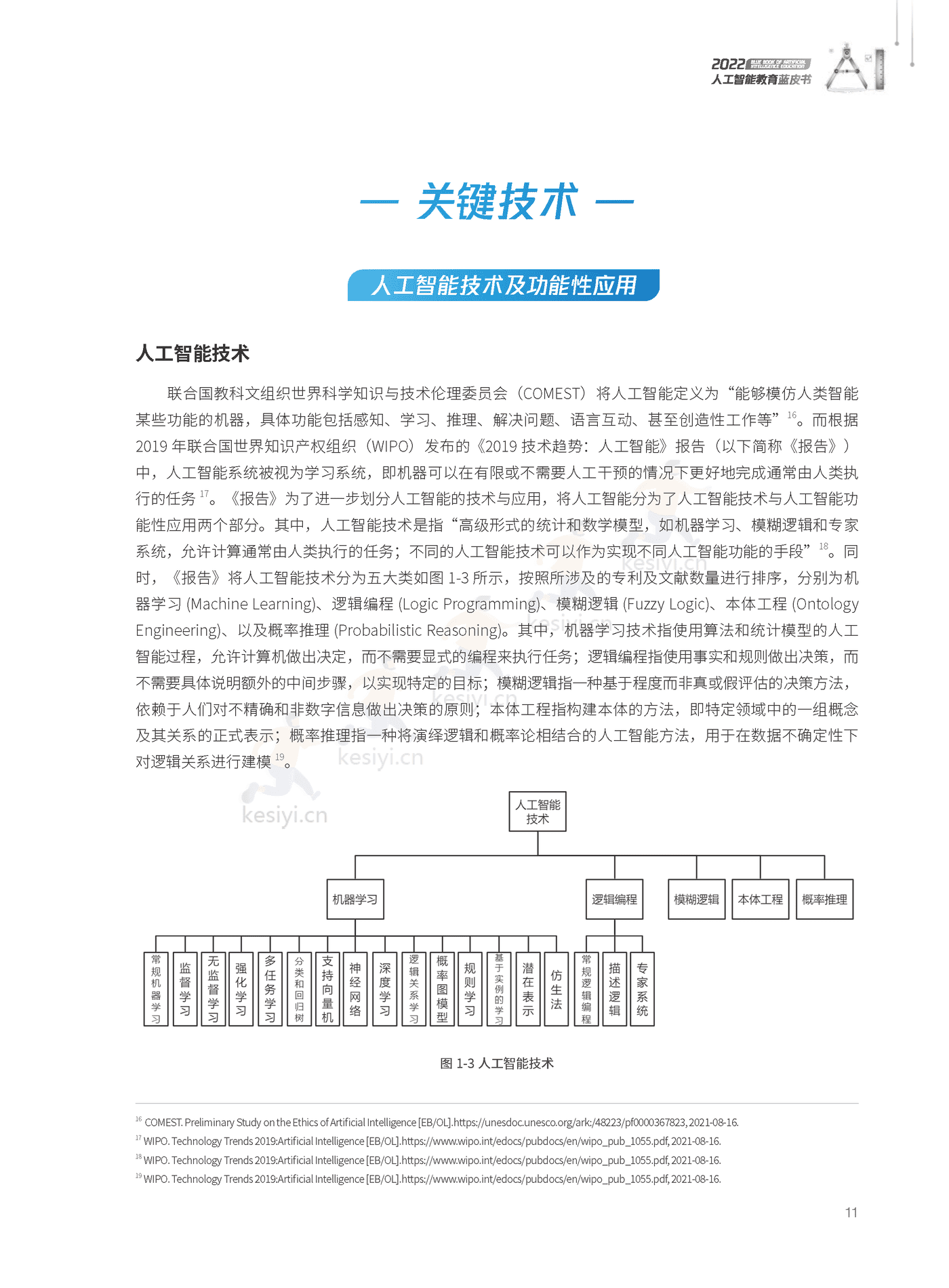2022人工智能教育蓝皮书-腾讯研究院 (12).png