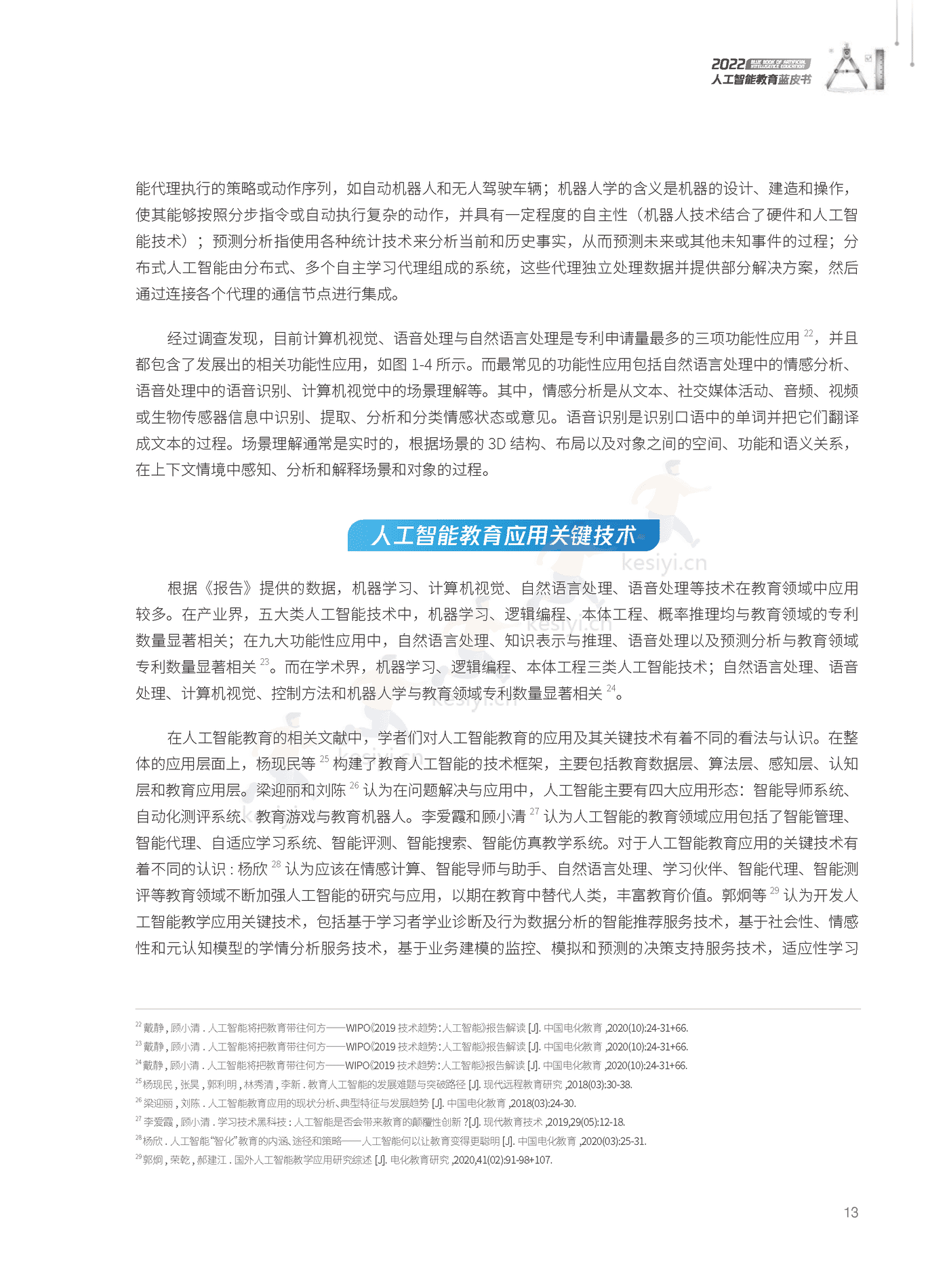 2022人工智能教育蓝皮书-腾讯研究院 (14).png
