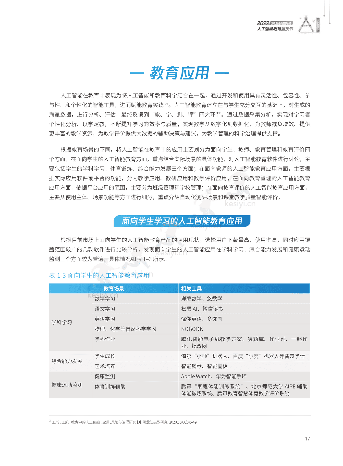 2022人工智能教育蓝皮书-腾讯研究院 (18).png