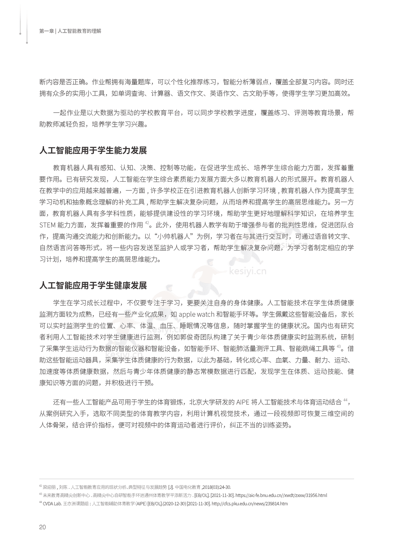 2022人工智能教育蓝皮书-腾讯研究院 (21).png