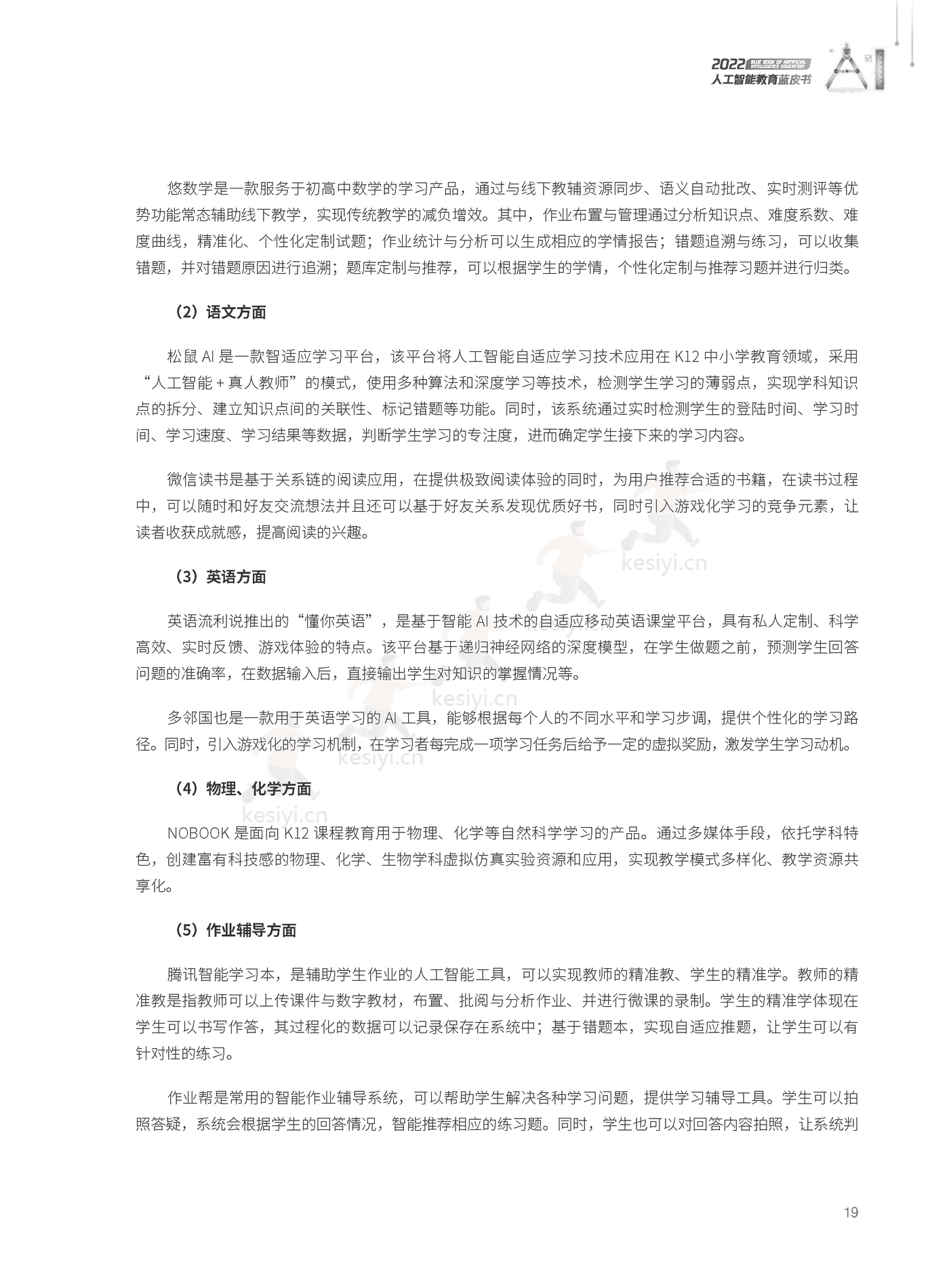 2022人工智能教育蓝皮书-腾讯研究院 (20).png