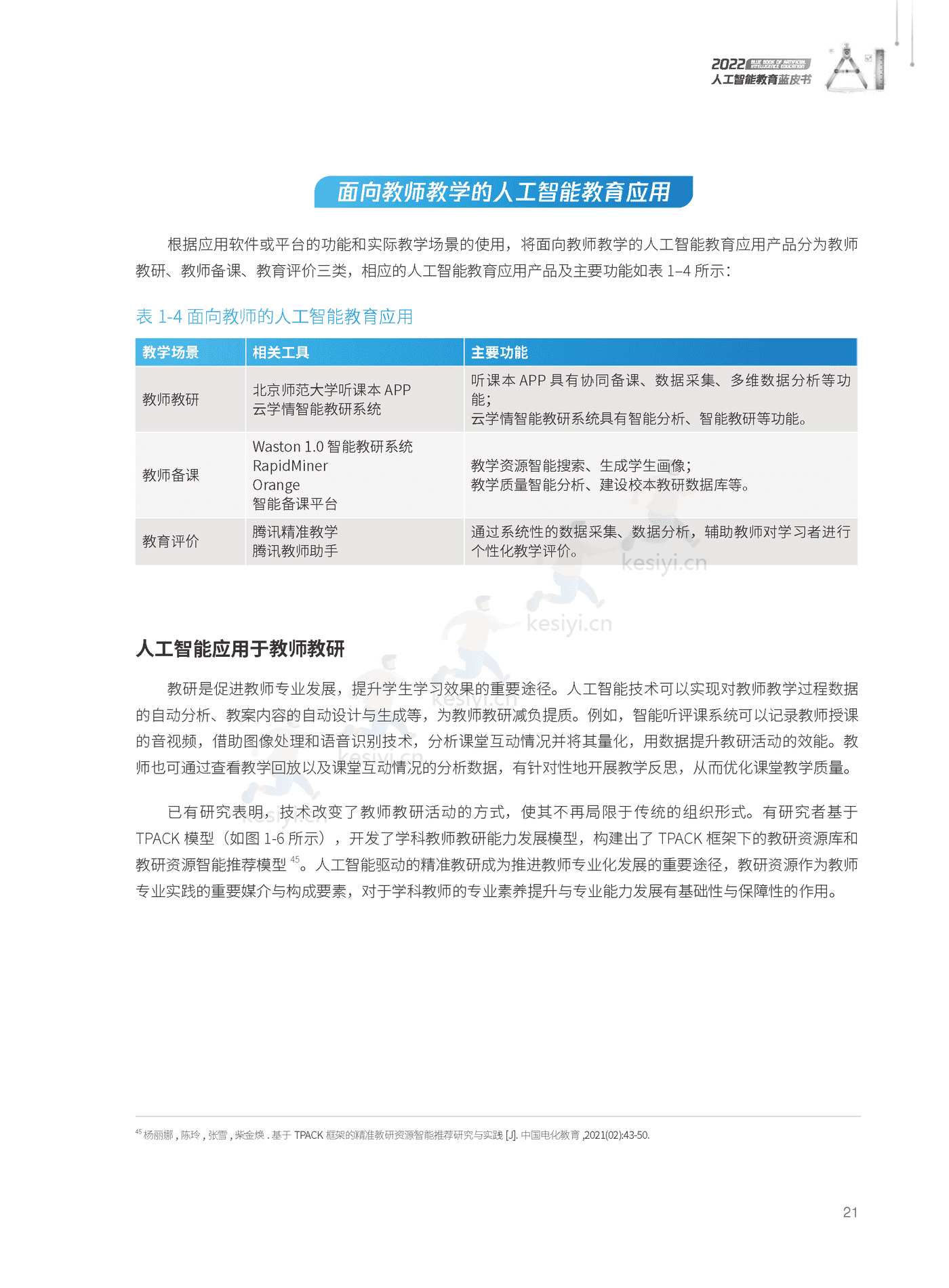2022人工智能教育蓝皮书-腾讯研究院 (22).png