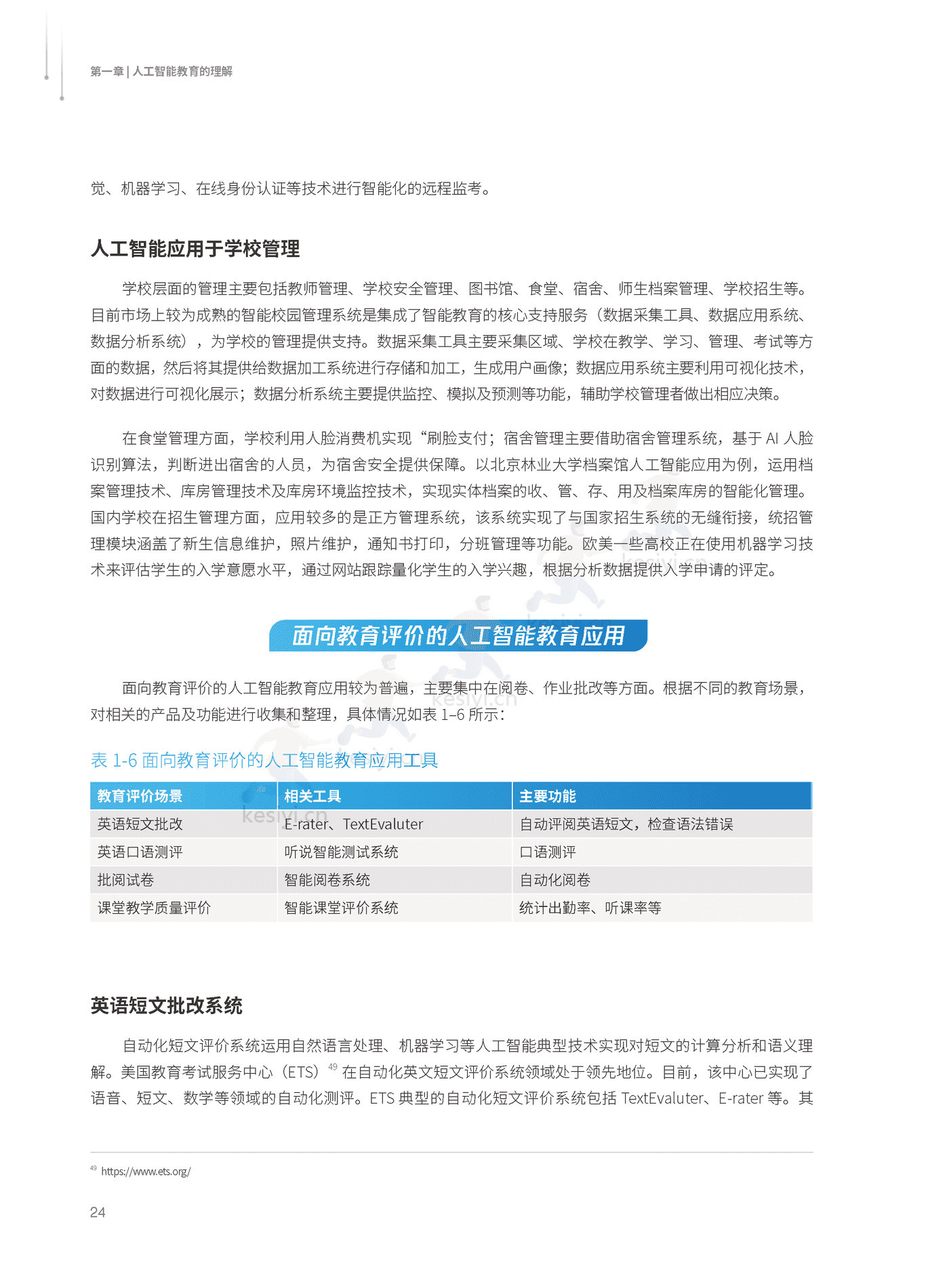 2022人工智能教育蓝皮书-腾讯研究院 (25).png