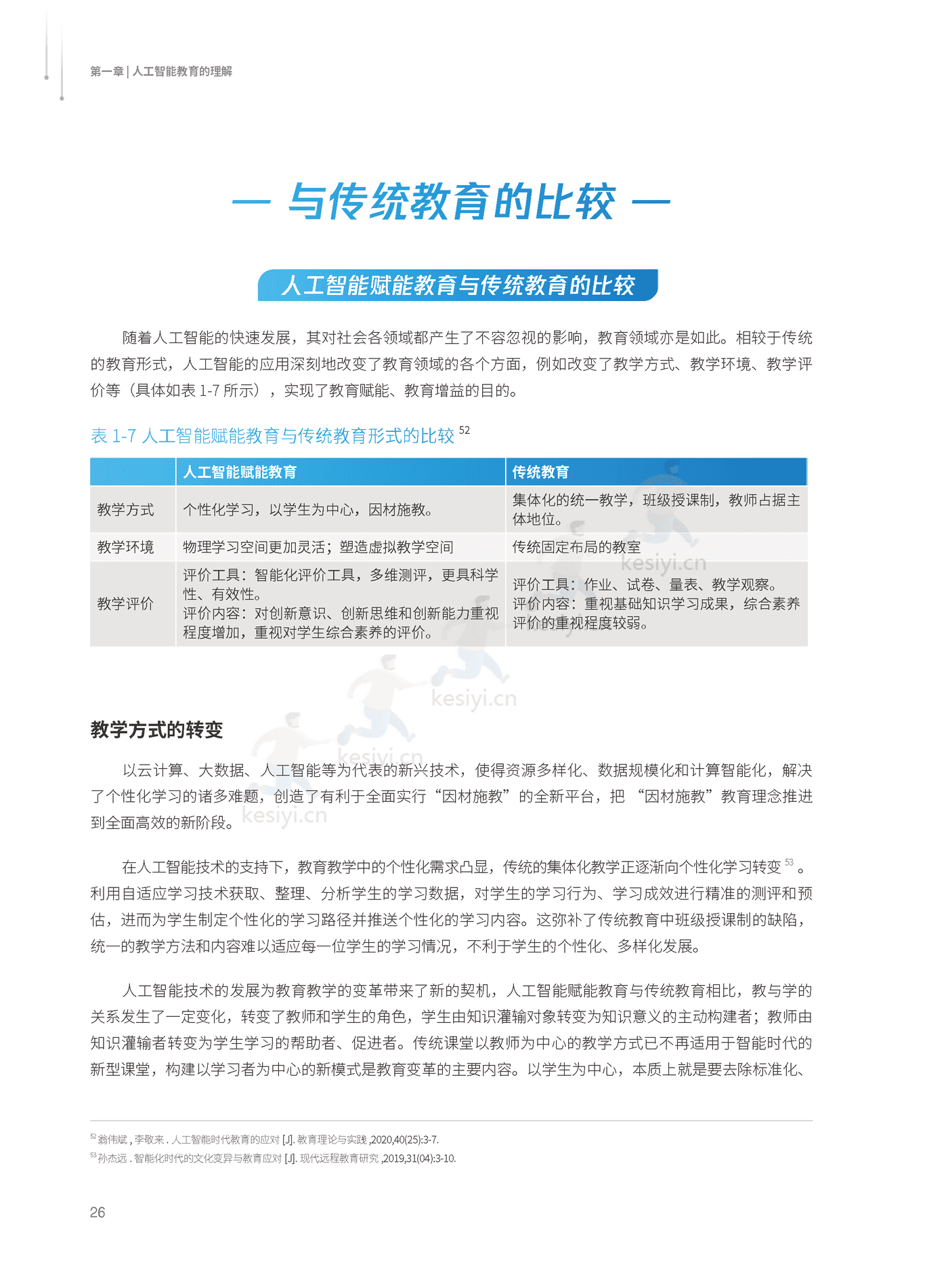 2022人工智能教育蓝皮书-腾讯研究院 (27).png