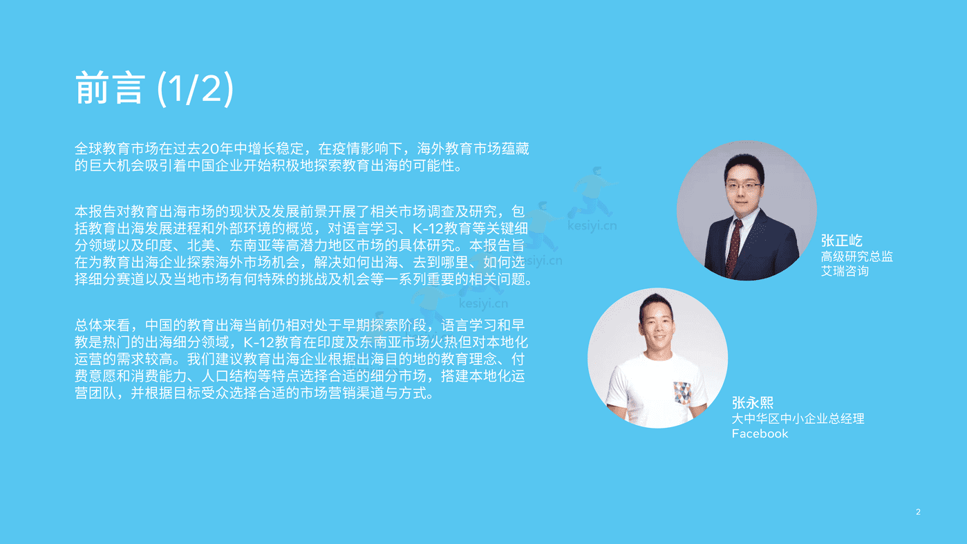 2022中国教育行业出海白皮书 (2).png