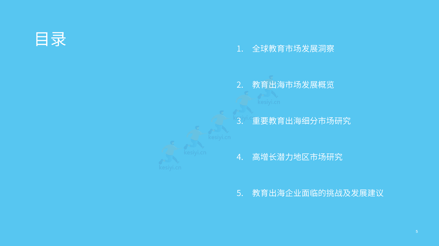 2022中国教育行业出海白皮书 (5).png