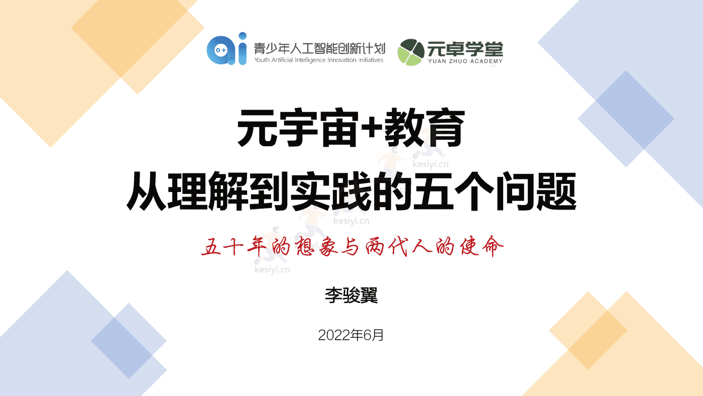 元宇宙+教育，从理解到实践的五个问题，五十年的想象与两代人的使命-元卓学堂 (1).png