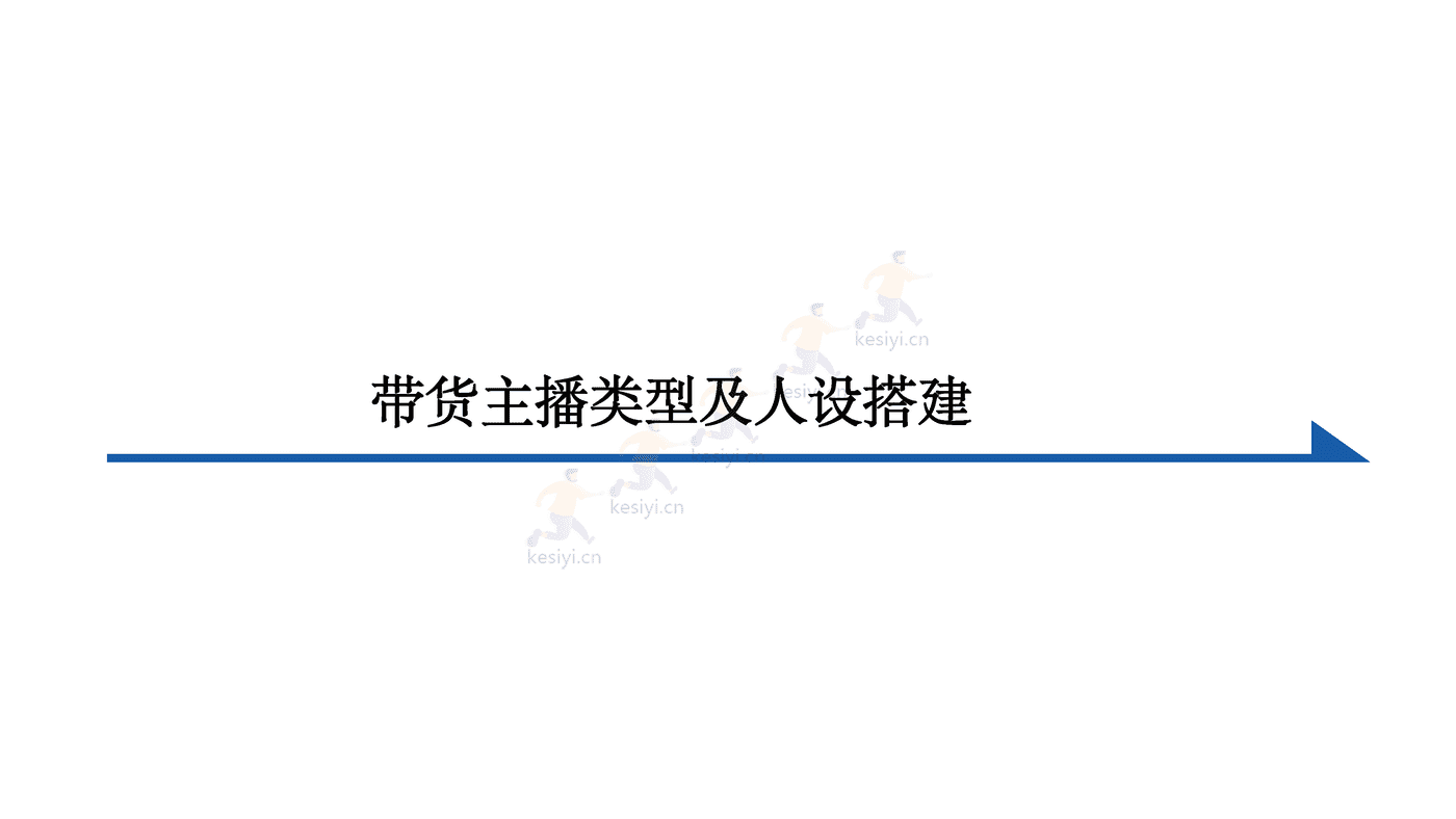电商主播培训 (7).png