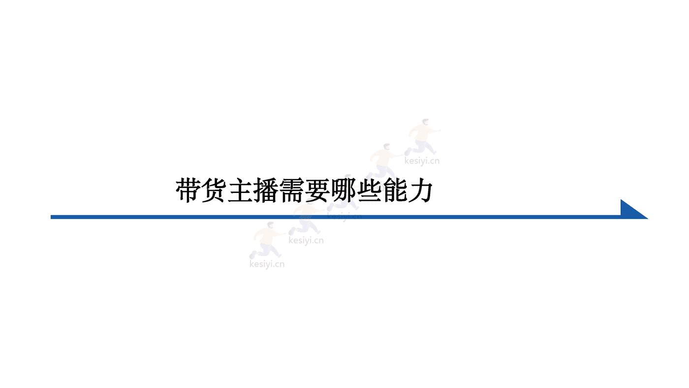 电商主播培训 (16).png