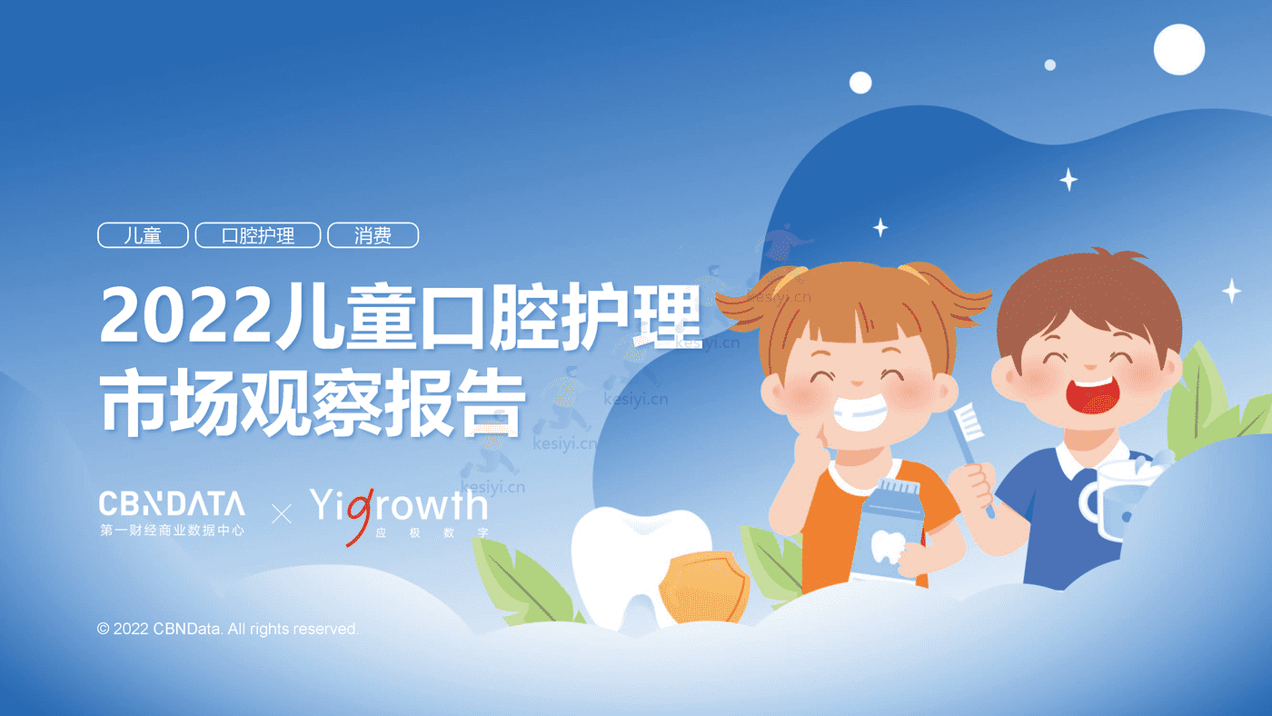 2022儿童口腔护理市场观察报告-第一财经商业数据中心 2022儿童口腔护理市场观察报告-第一财经商业数据中心