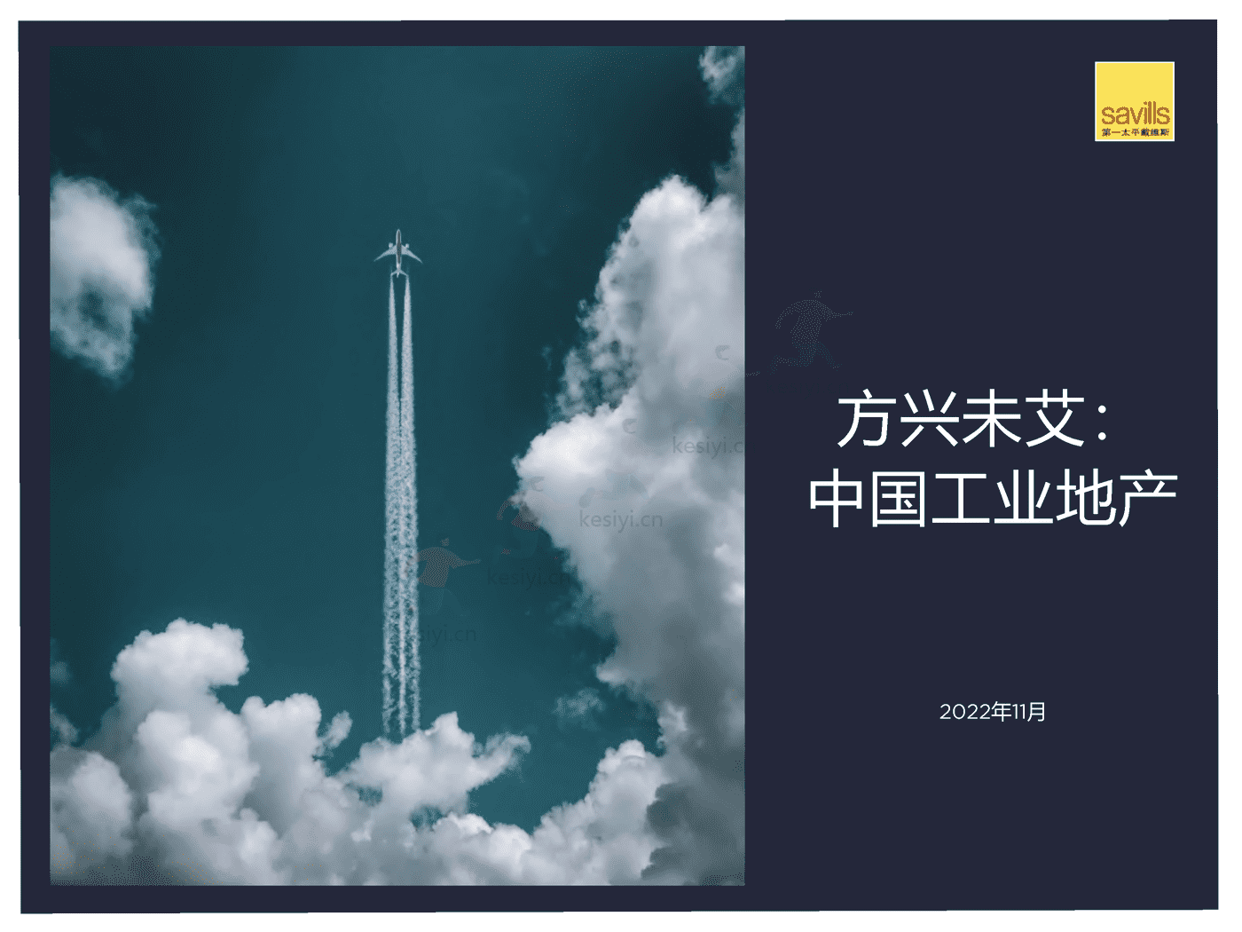 房地产行业方兴未艾:中国工业地产-第一太平戴维斯 房地产行业方兴未艾:中国工业地产-第一太平戴维斯