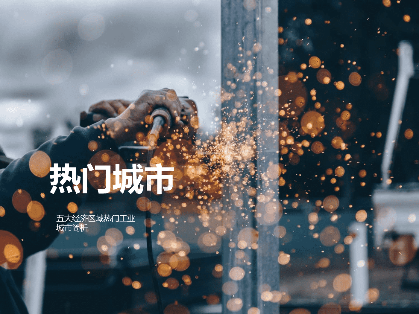 房地产行业方兴未艾:中国工业地产-第一太平戴维斯 房地产行业方兴未艾:中国工业地产-第一太平戴维斯