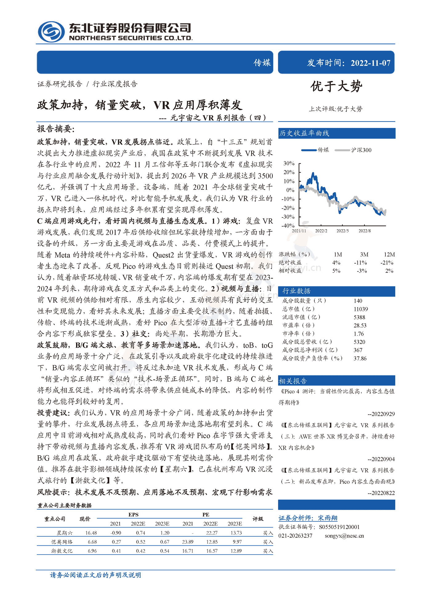 政策加持,销量突破,VR应用厚积薄发-东北证券 政策加持,销量突破,VR应用厚积薄发-东北证券