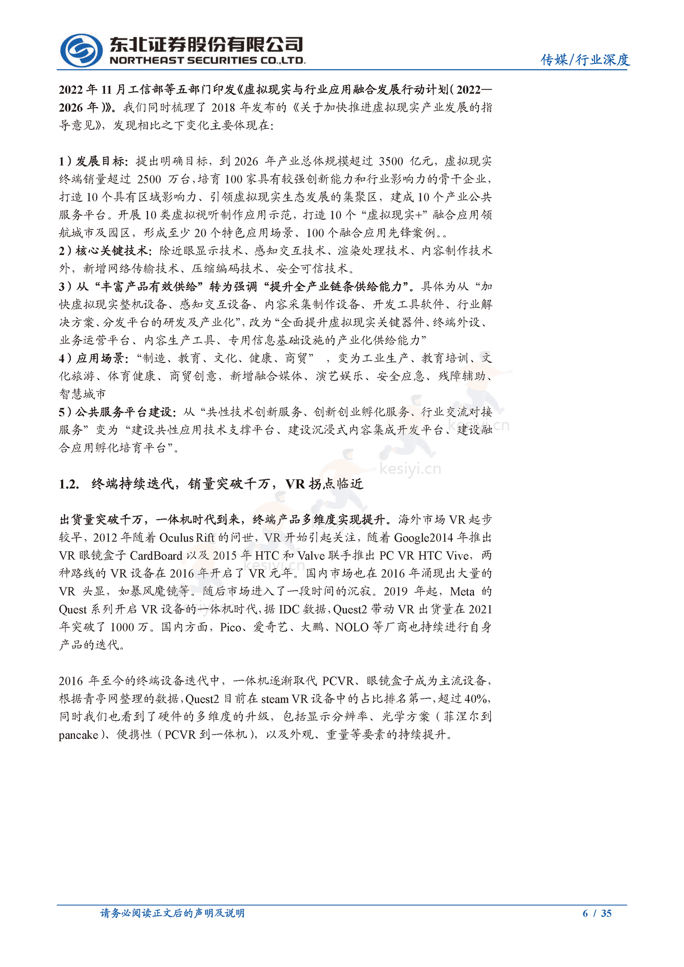 政策加持,销量突破,VR应用厚积薄发-东北证券 政策加持,销量突破,VR应用厚积薄发-东北证券