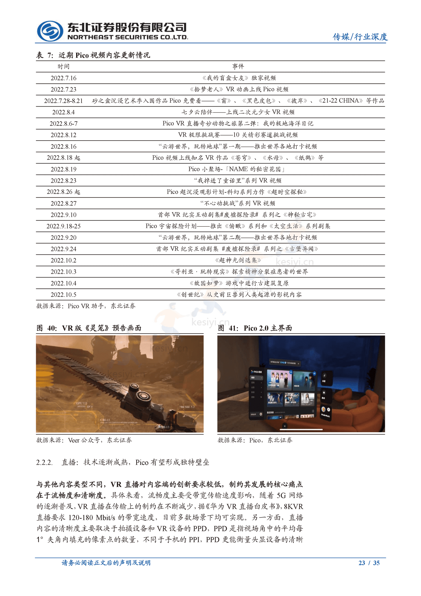 政策加持,销量突破,VR应用厚积薄发-东北证券 政策加持,销量突破,VR应用厚积薄发-东北证券
