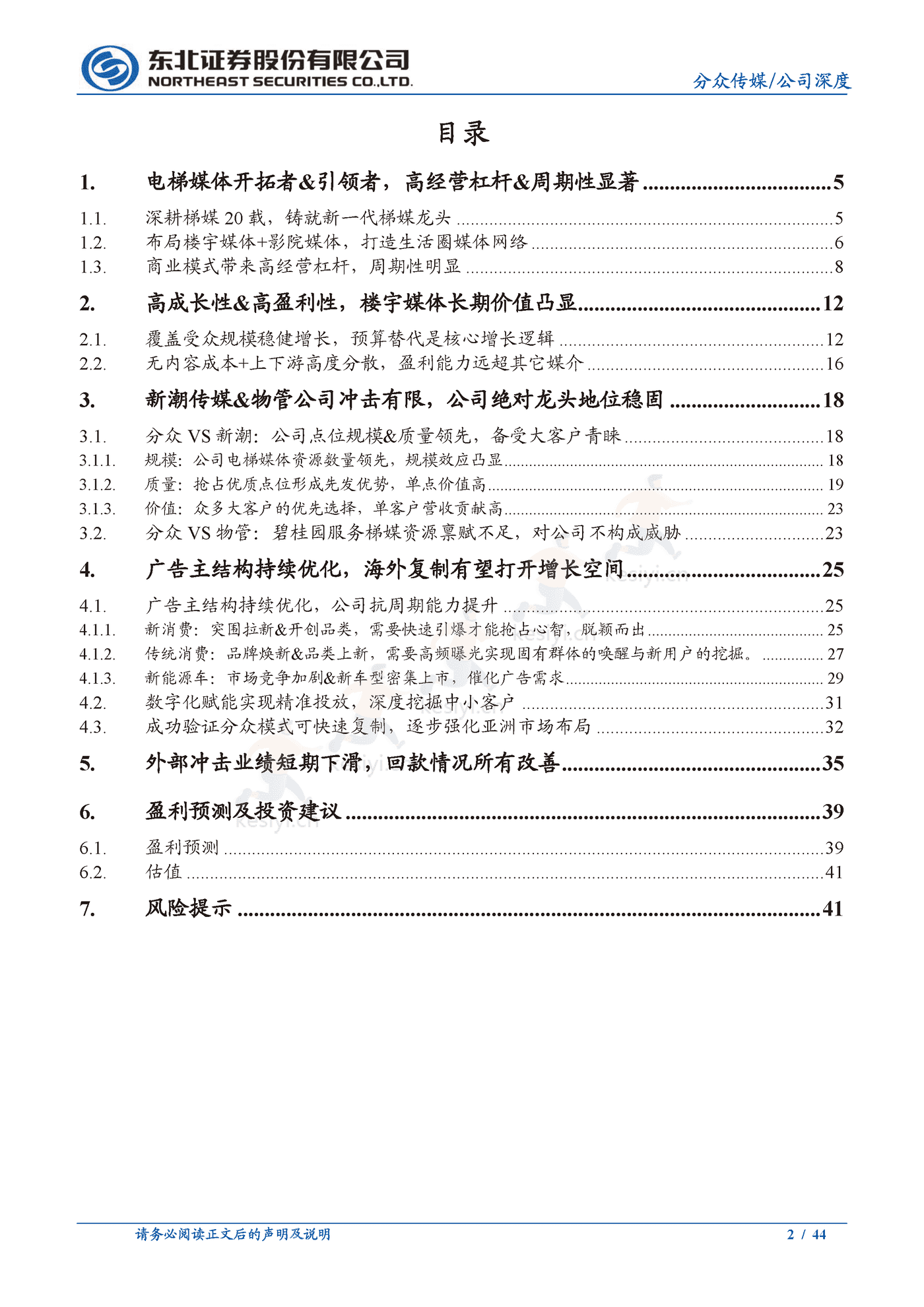 分众传媒:梯媒龙头地位稳固,看好公司基本盘韧性及长期价值-东北证券 分众传媒:梯媒龙头地位稳固,看好公司基本盘韧性及长期价值-东北证券