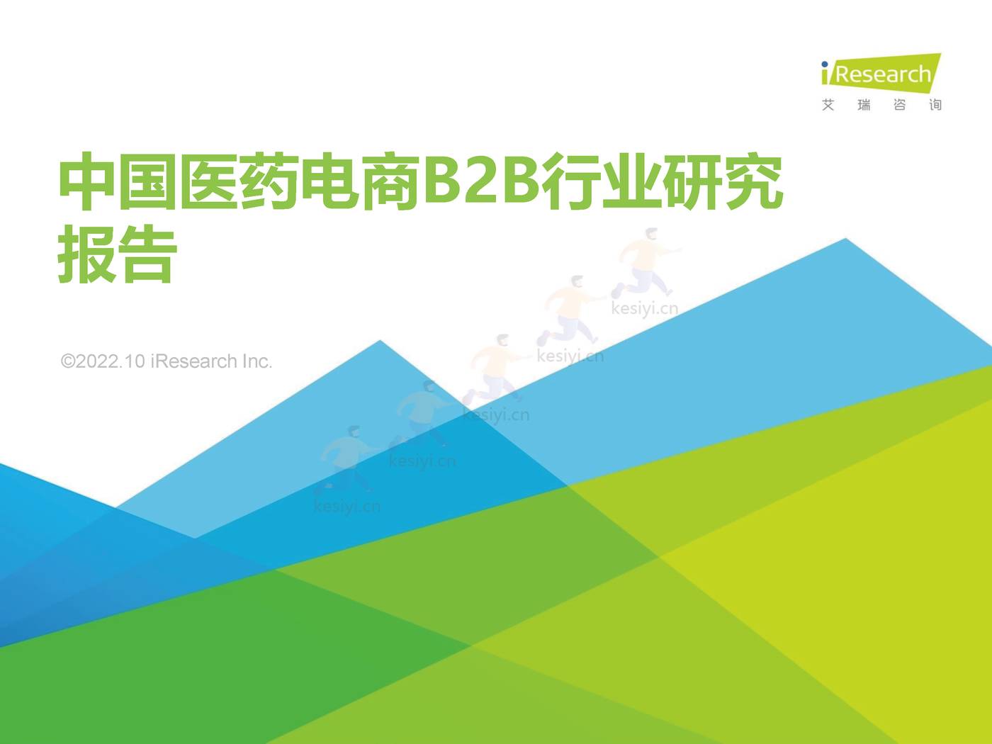 2022年中国医药电商B2B行业研究报告-艾瑞咨询
