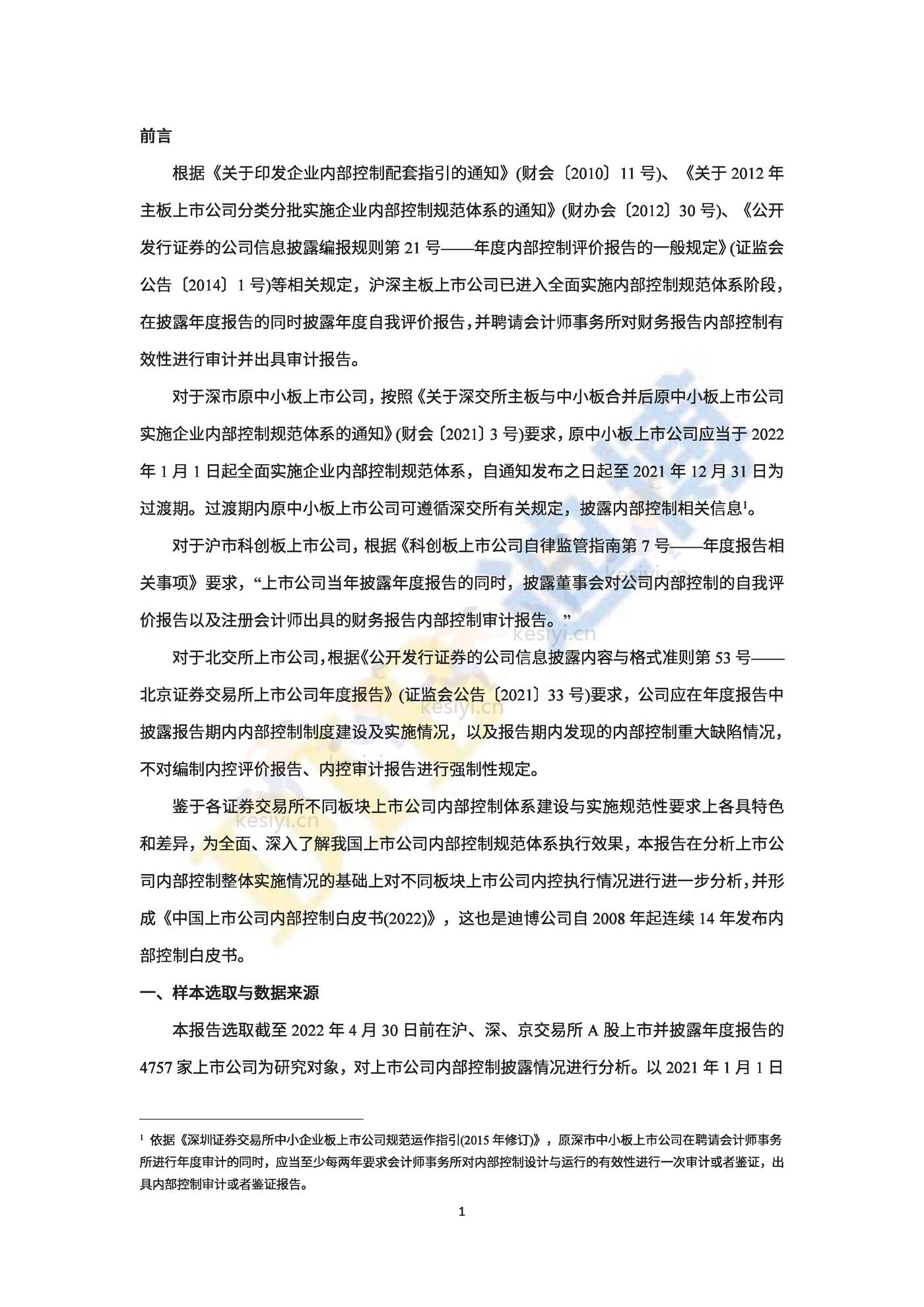 2022年中国上市公司内部控制白皮书-DIB迪博 2022年中国上市公司内部控制白皮书-DIB迪博
