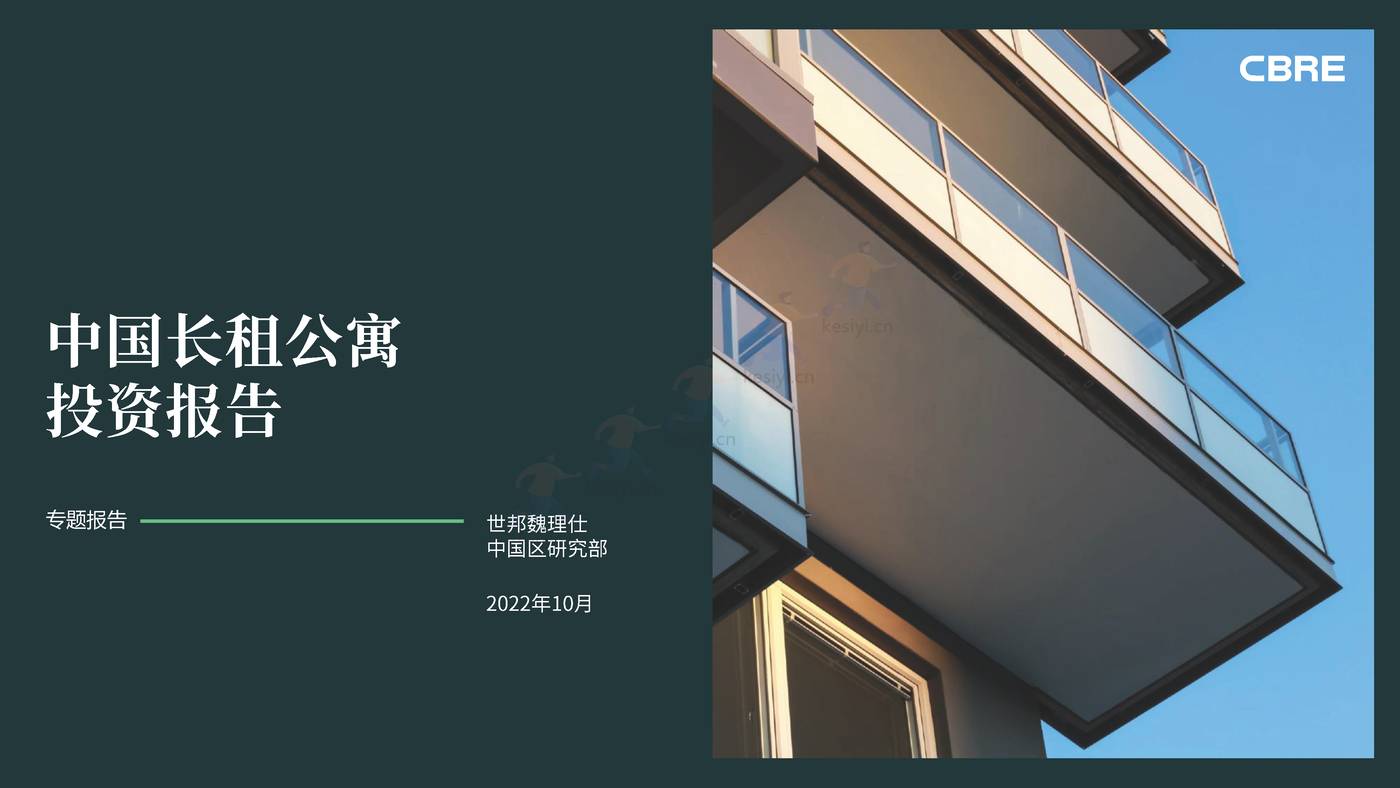 中国长租公寓投资报告-CBRE 中国长租公寓投资报告-CBRE