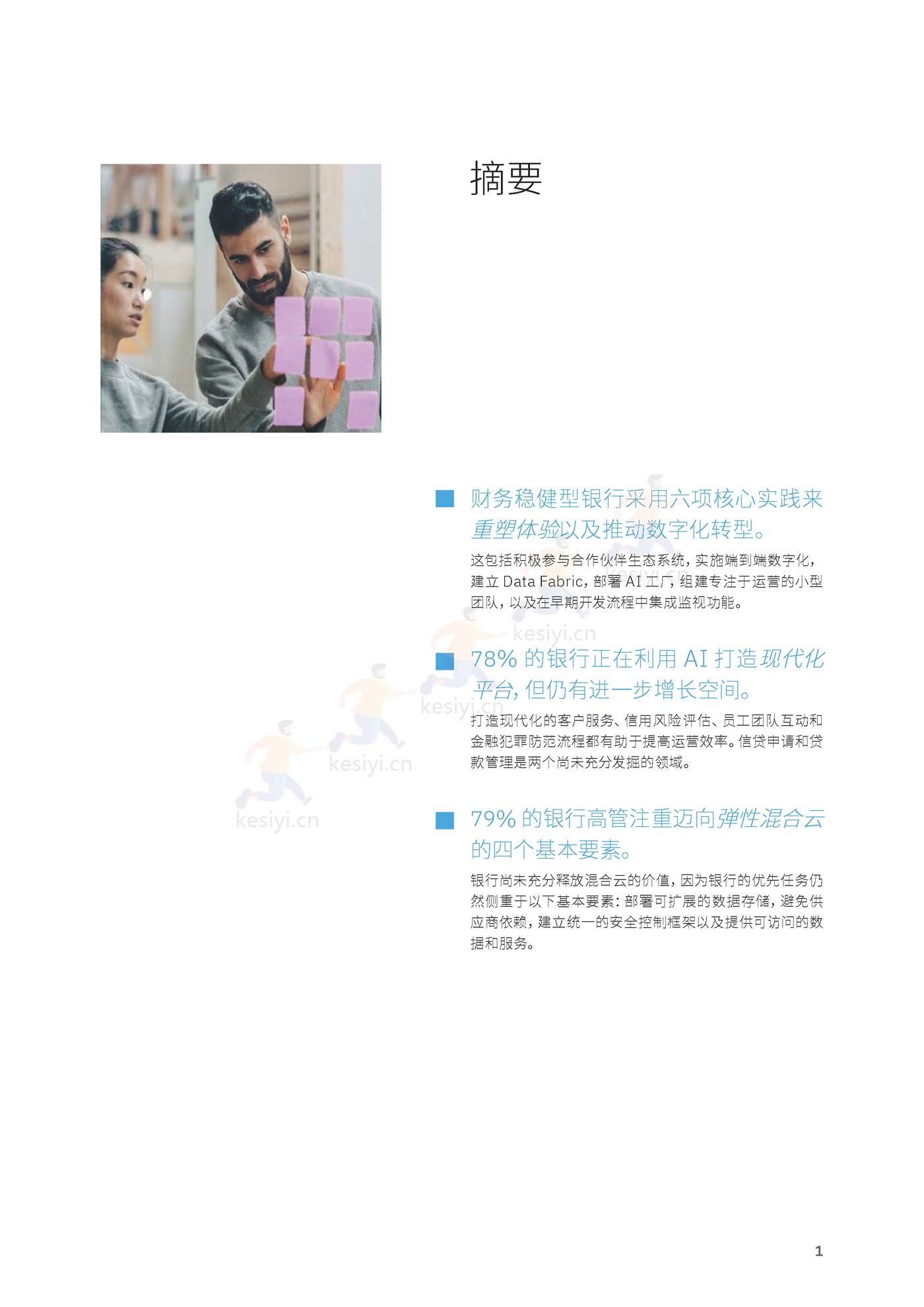 卓越银行的基石:加速数字化转型的实践和优先任务-IBM商业价值研究院 卓越银行的基石:加速数字化转型的实践和优先任务-IBM商业价值研究院