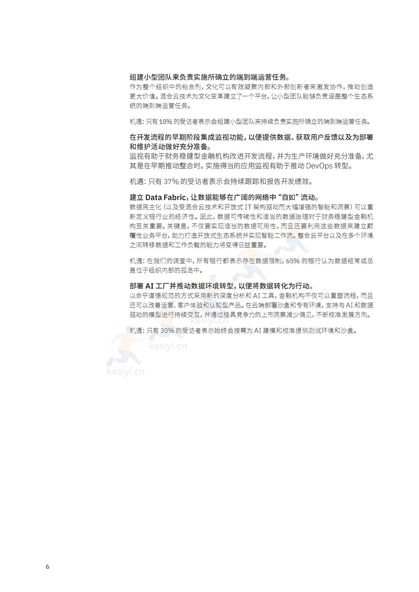 卓越银行的基石:加速数字化转型的实践和优先任务-IBM商业价值研究院 卓越银行的基石:加速数字化转型的实践和优先任务-IBM商业价值研究院