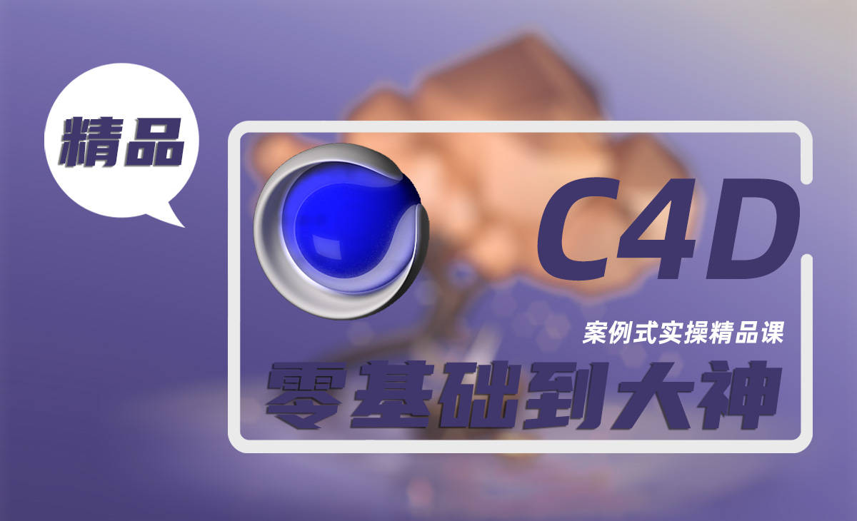超值 C4D零基础10个案例式实操教学精品课程 从小白到大神只差学完本课程.jpg