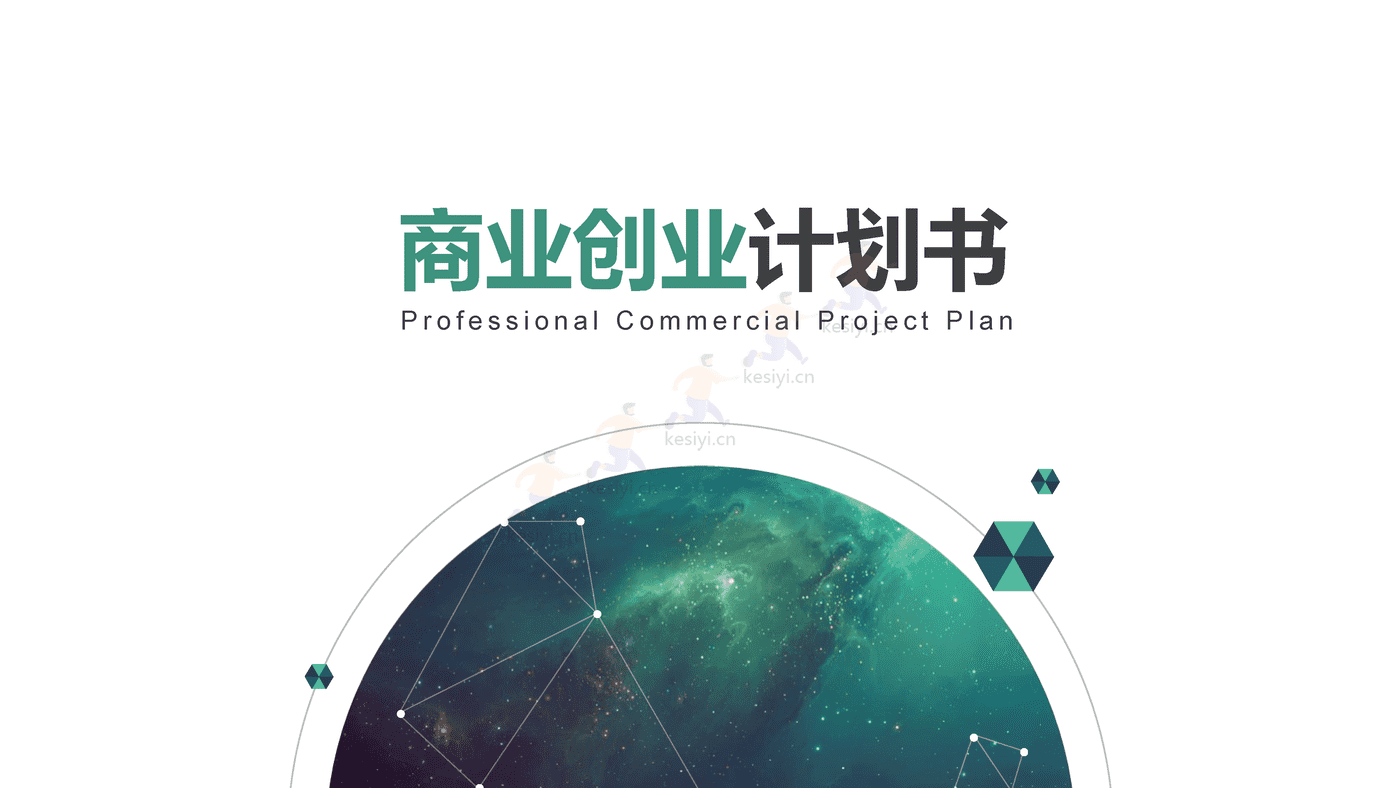 绿色商业创业计划书 赠送可编辑商务图标