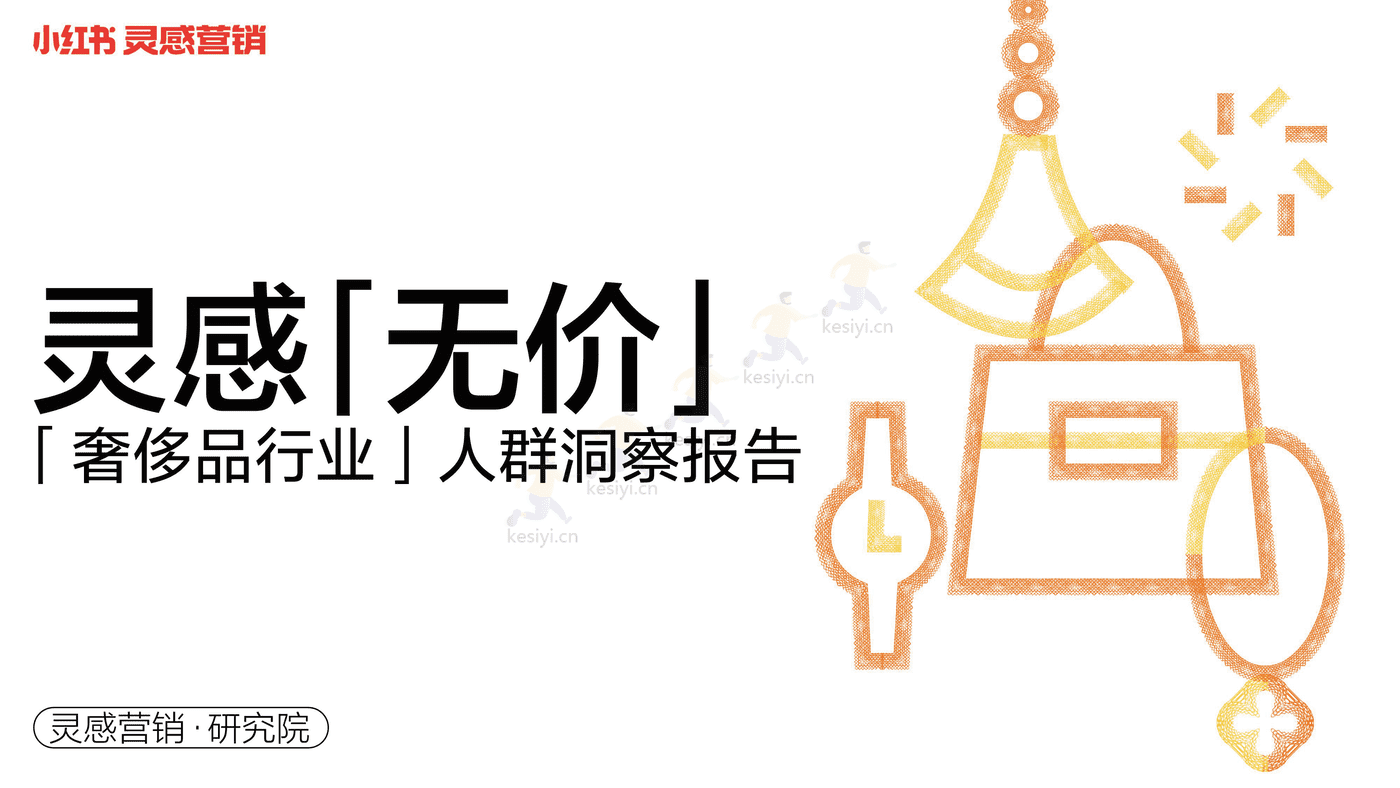 小红书2022年奢侈品行业用户洞察报告-灵感营销研究院 小红书2022年奢侈品行业用户洞察报告-灵感营销研究院