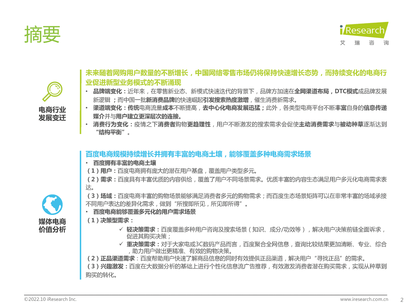 百度电商价值研究报告-艾瑞咨询&百度营销 百度电商价值研究报告-艾瑞咨询&百度营销