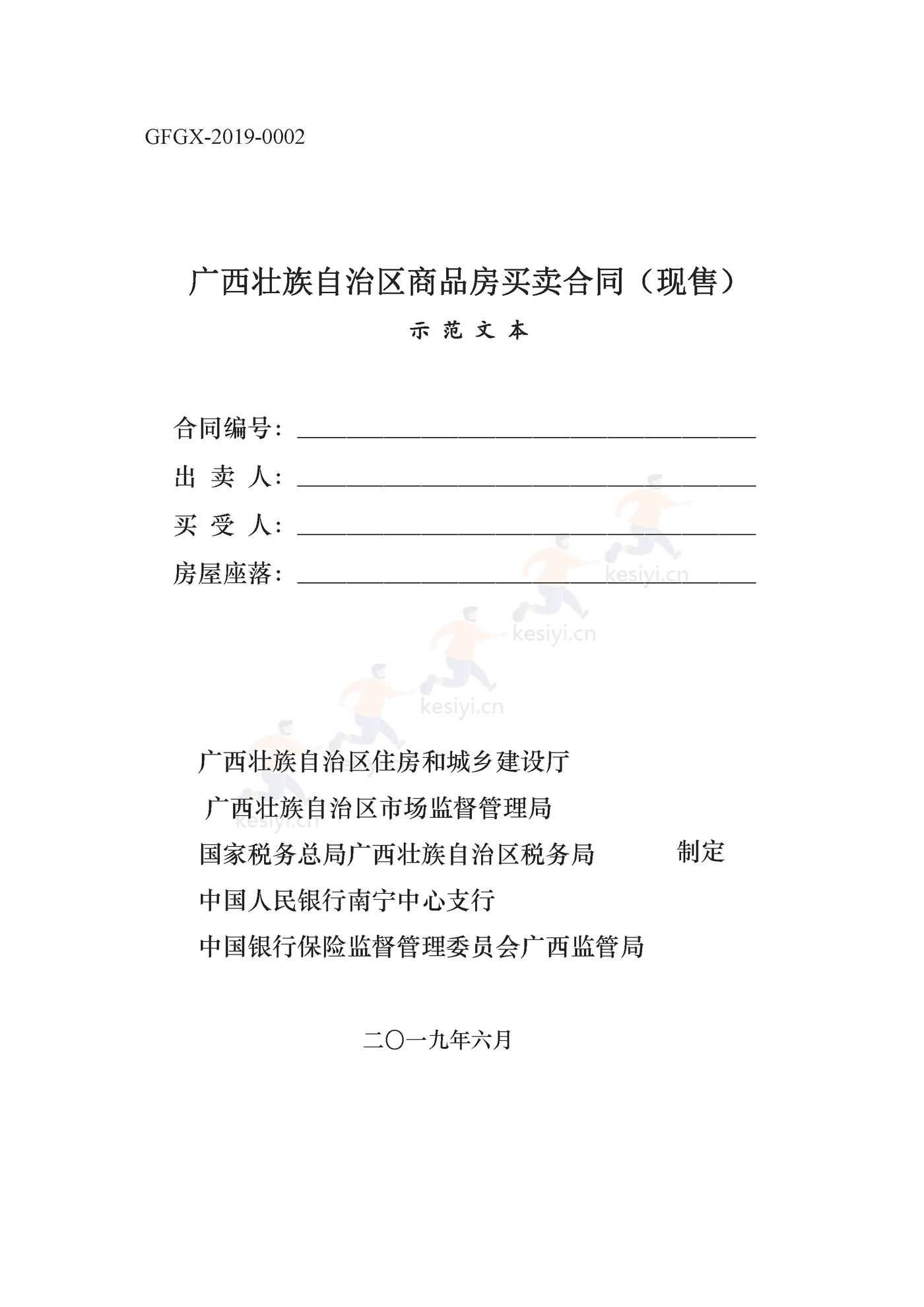 广西壮族自治区商品房买卖合同(现售)示范文本 广西壮族自治区商品房买卖合同(现售)示范文本