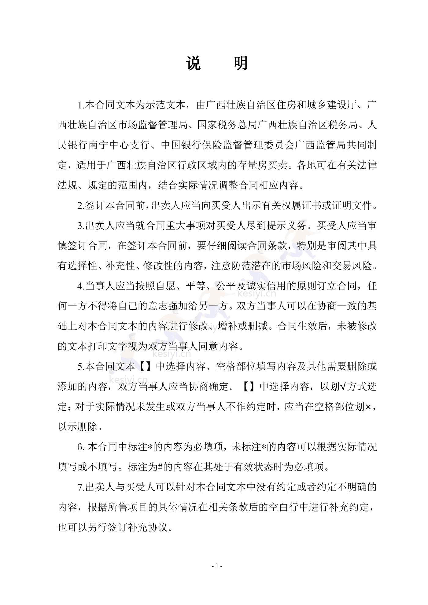 广西壮族自治区商品房买卖合同(现售)示范文本 广西壮族自治区商品房买卖合同(现售)示范文本