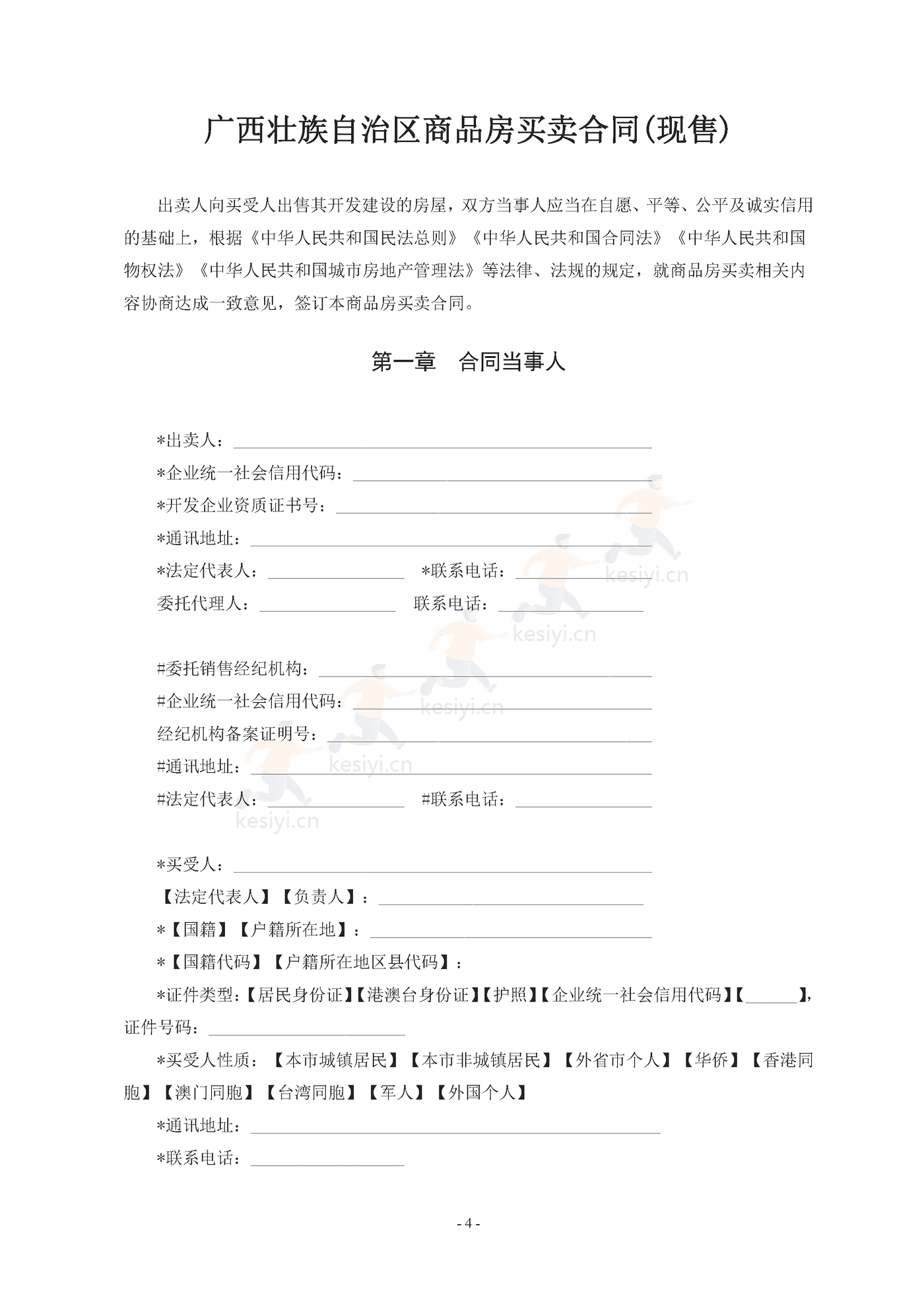 广西壮族自治区商品房买卖合同(现售)示范文本 广西壮族自治区商品房买卖合同(现售)示范文本