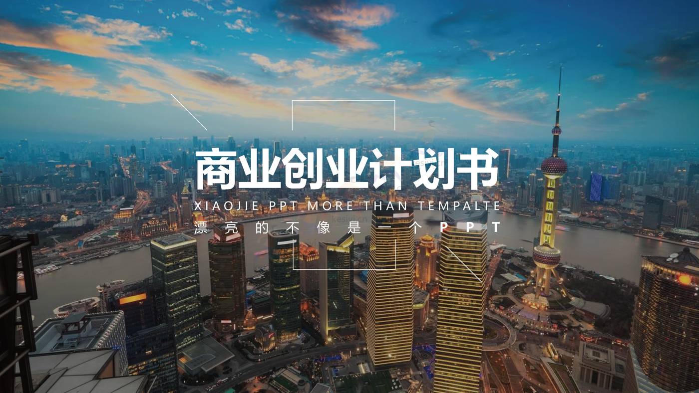 商务商业计划书PPT 赠送可编辑商务图标