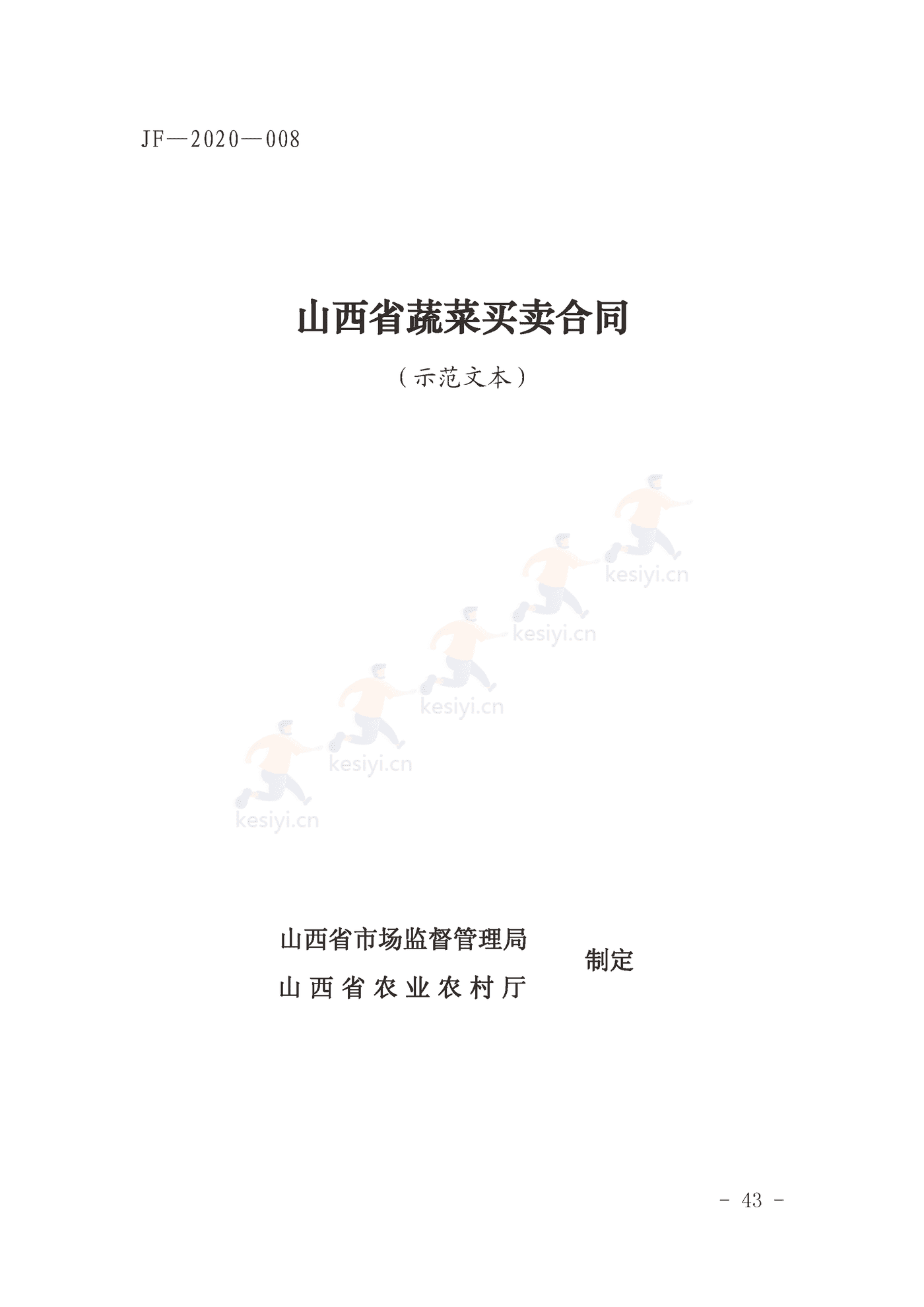 山西省蔬菜买卖合同示范文本 山西省蔬菜买卖合同示范文本