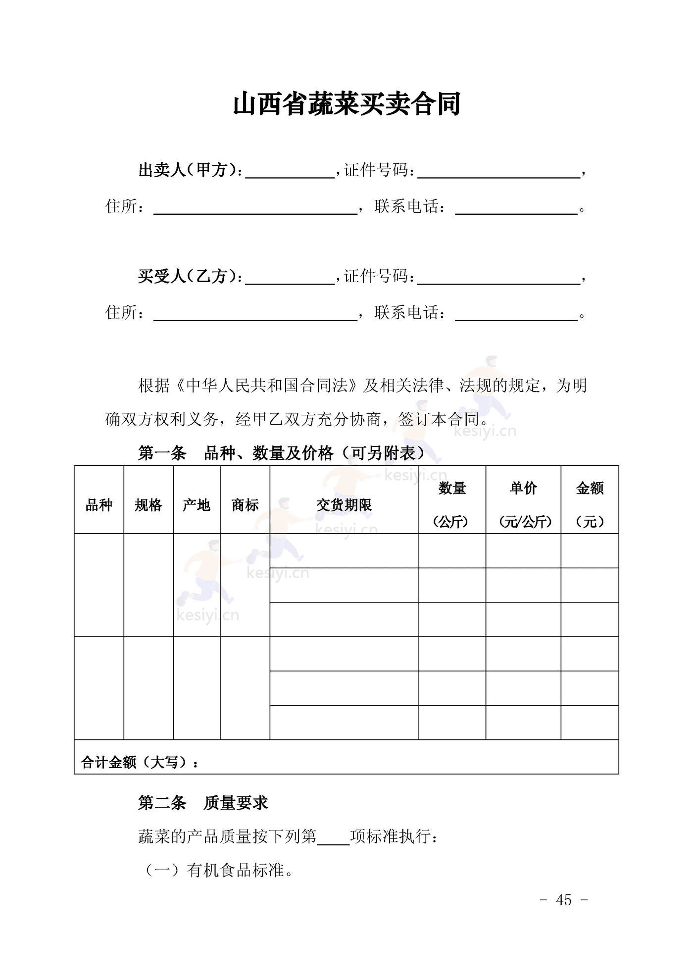 山西省蔬菜买卖合同示范文本 山西省蔬菜买卖合同示范文本