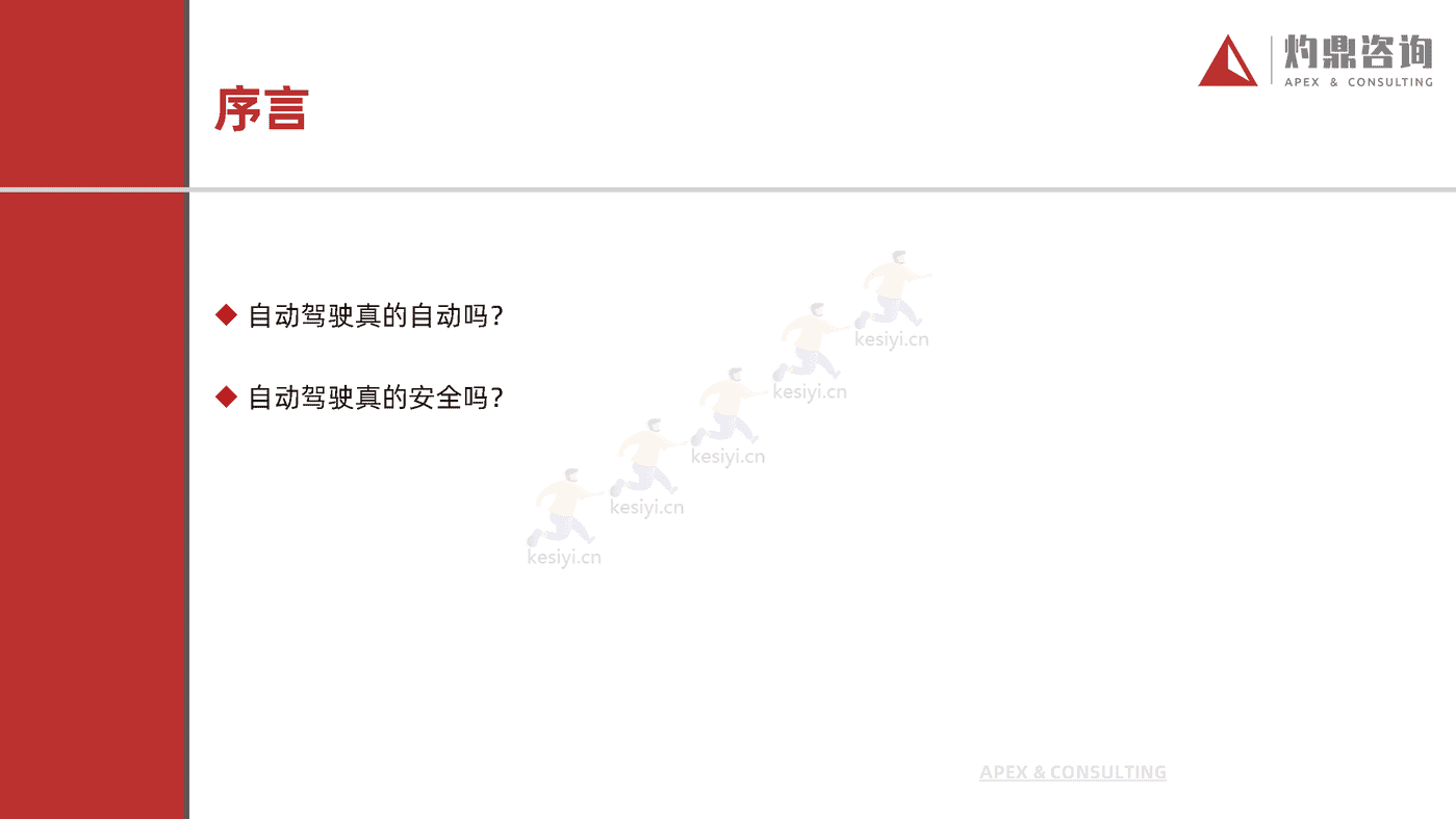 乘用车自动驾驶行业研究报告-灼鼎咨询 乘用车自动驾驶行业研究报告-灼鼎咨询