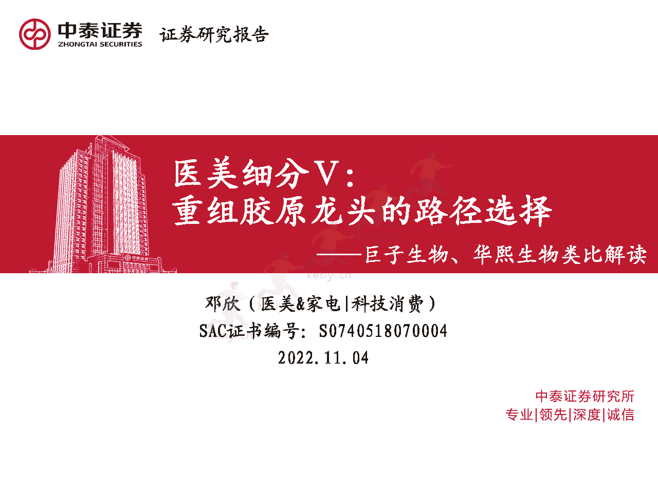 重组胶原龙头的路径选择,巨子生物、华熙生物类比解读-中泰证券 重组胶原龙头的路径选择,巨子生物、华熙生物类比解读-中泰证券