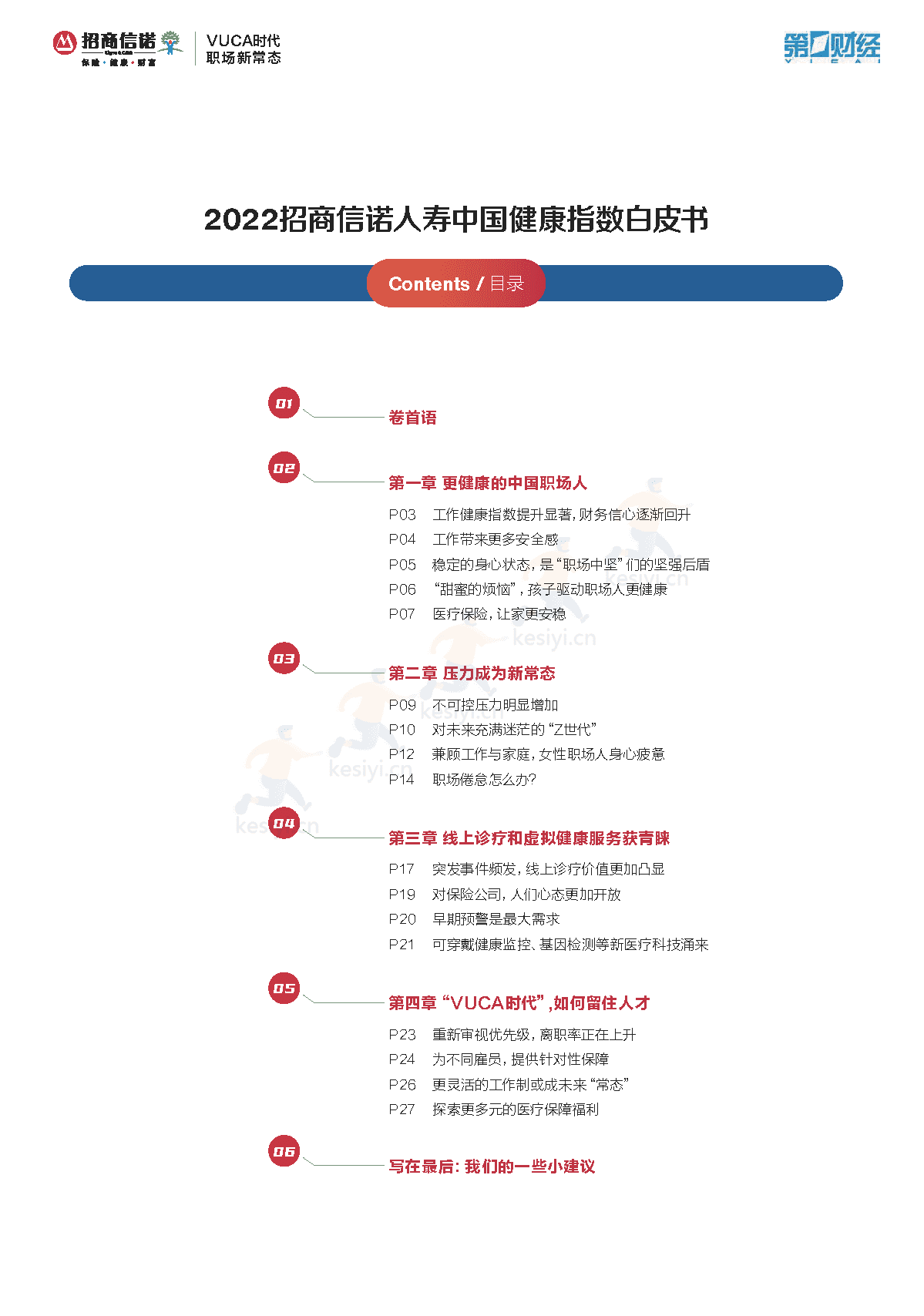 2022招商信诺人寿中国健康指数白皮书:企业与员工的共ac生法则-招商信诺&第1财经 2022招商信诺人寿中国健康指数白皮书:企业与员工的共ac生法则-招商信诺&第1财经
