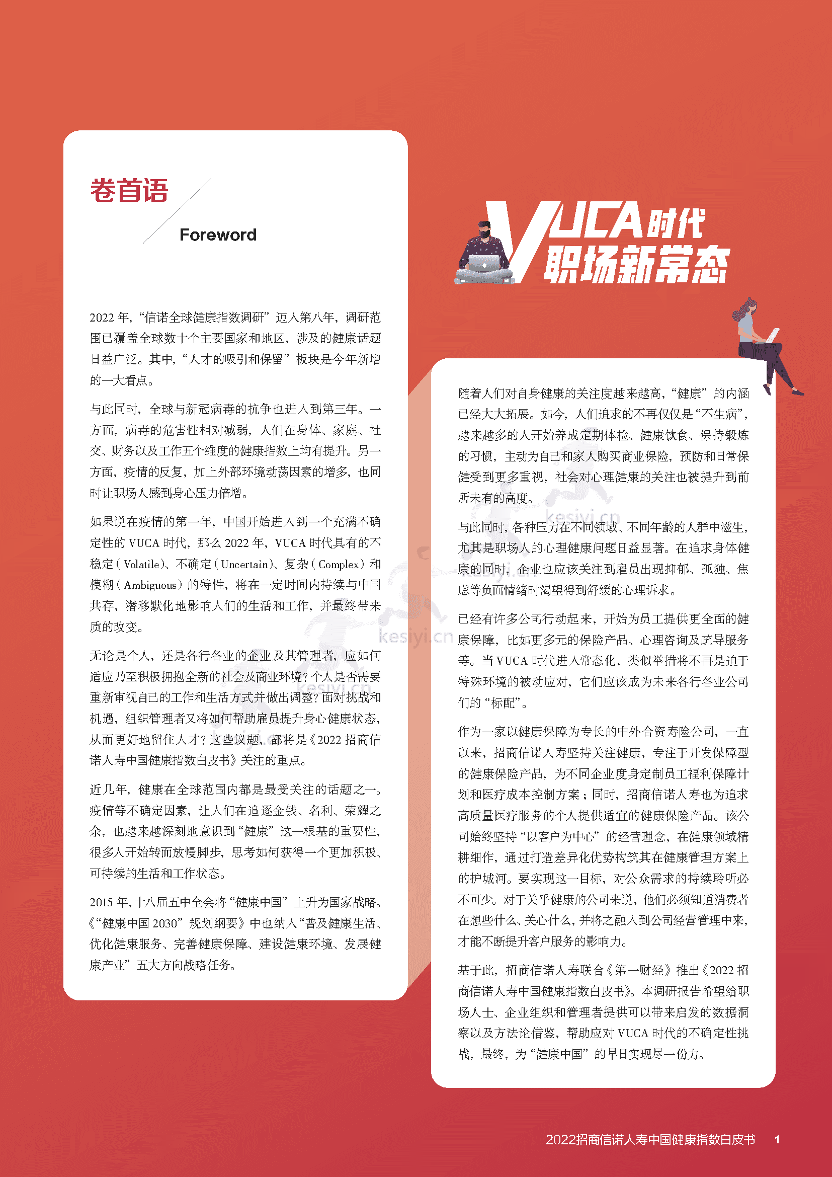 2022招商信诺人寿中国健康指数白皮书:企业与员工的共ac生法则-招商信诺&第1财经 2022招商信诺人寿中国健康指数白皮书:企业与员工的共ac生法则-招商信诺&第1财经