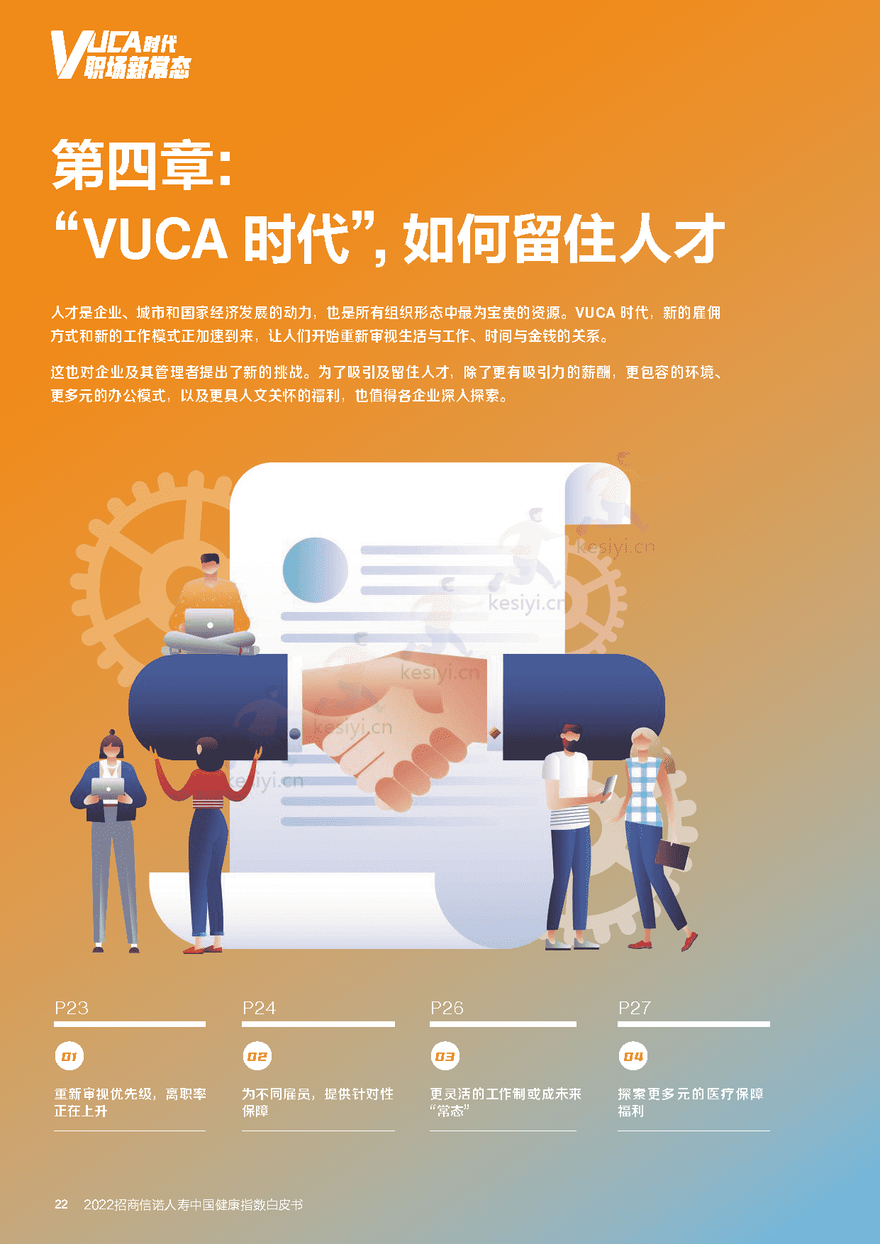 2022招商信诺人寿中国健康指数白皮书:企业与员工的共ac生法则-招商信诺&第1财经 2022招商信诺人寿中国健康指数白皮书:企业与员工的共ac生法则-招商信诺&第1财经