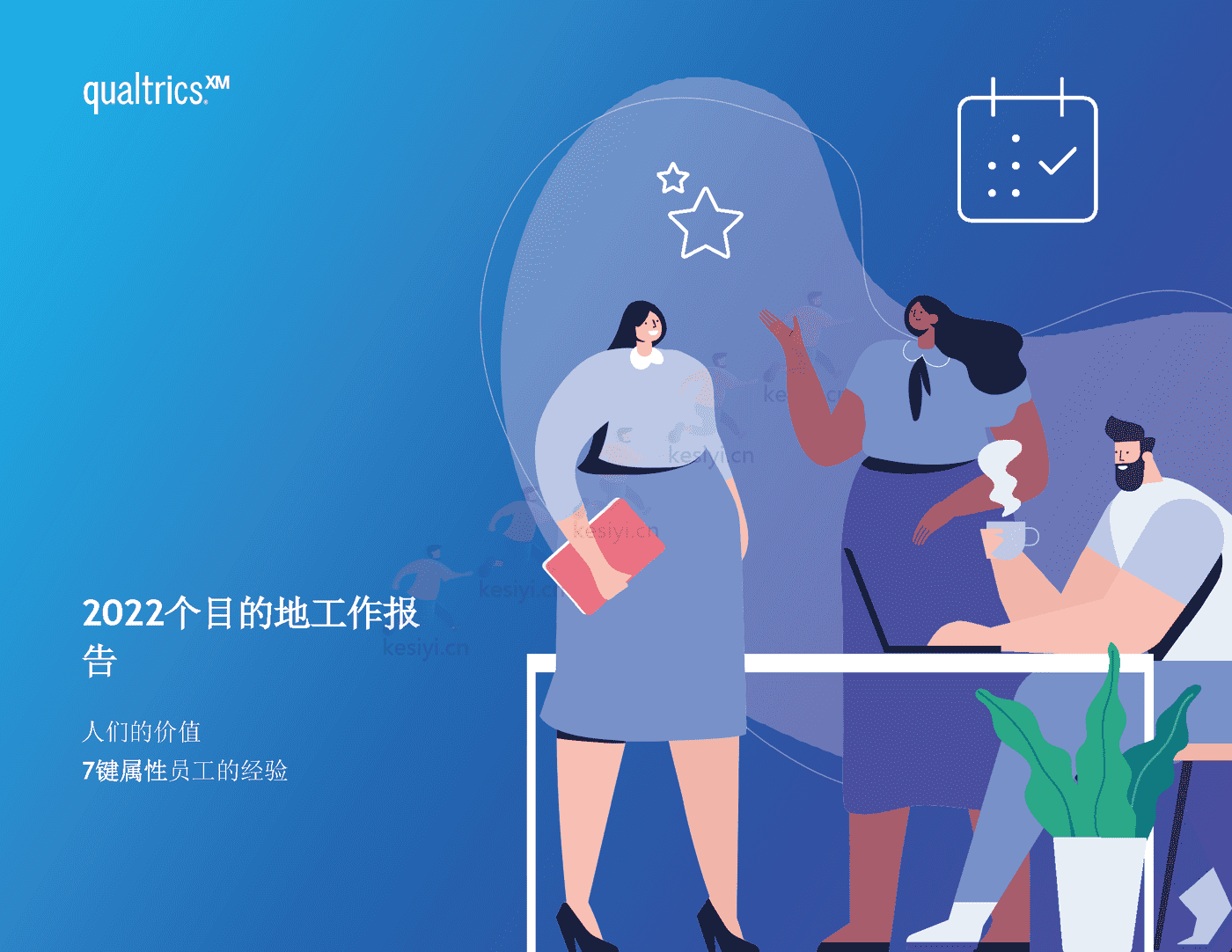 2022年职场报告(英译中)-Qualtrics 2022年职场报告(英译中)-Qualtrics