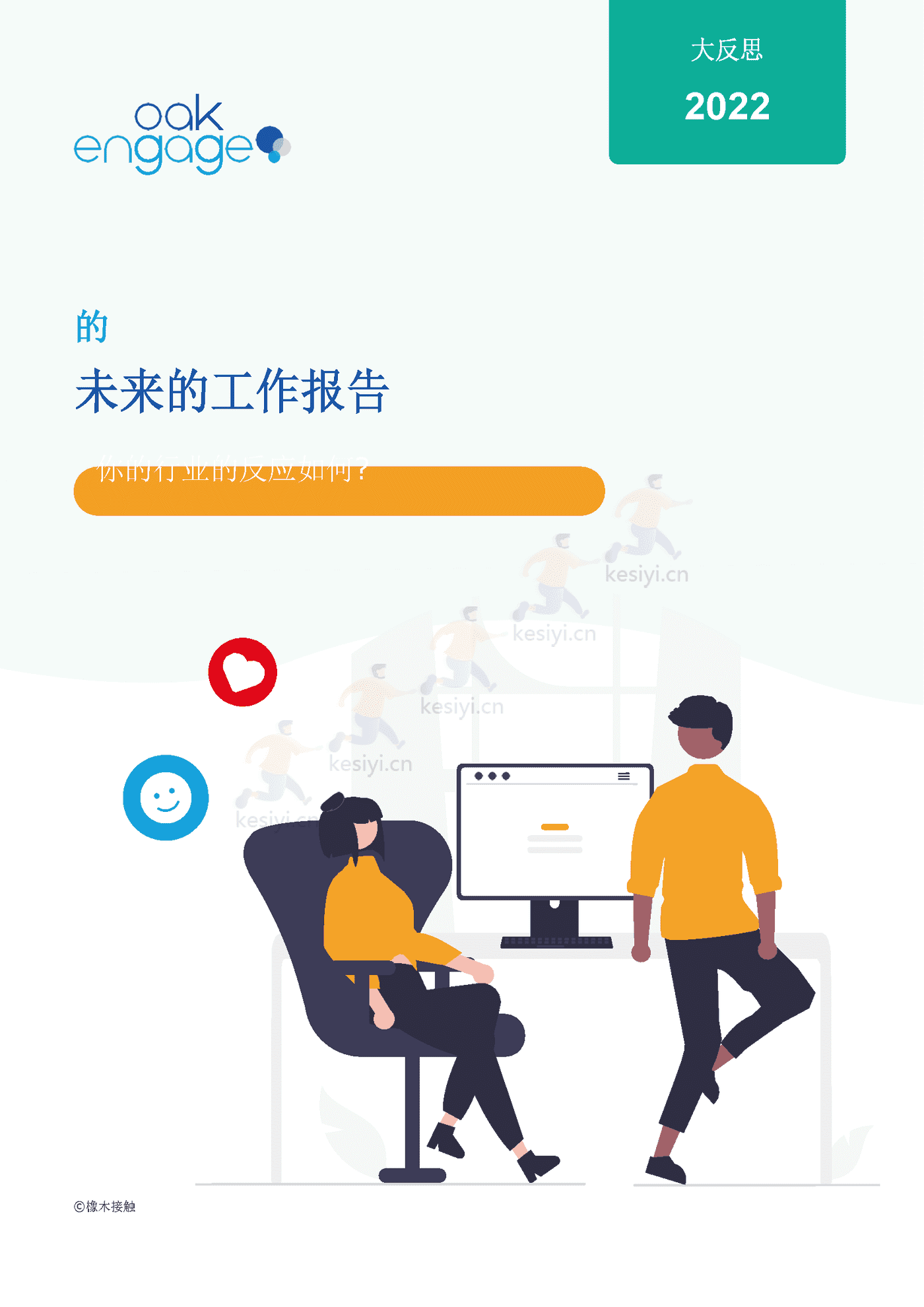 大反思:2022未来工作报告(英译中)-Oak Engage 大反思:2022未来工作报告(英译中)-Oak Engage