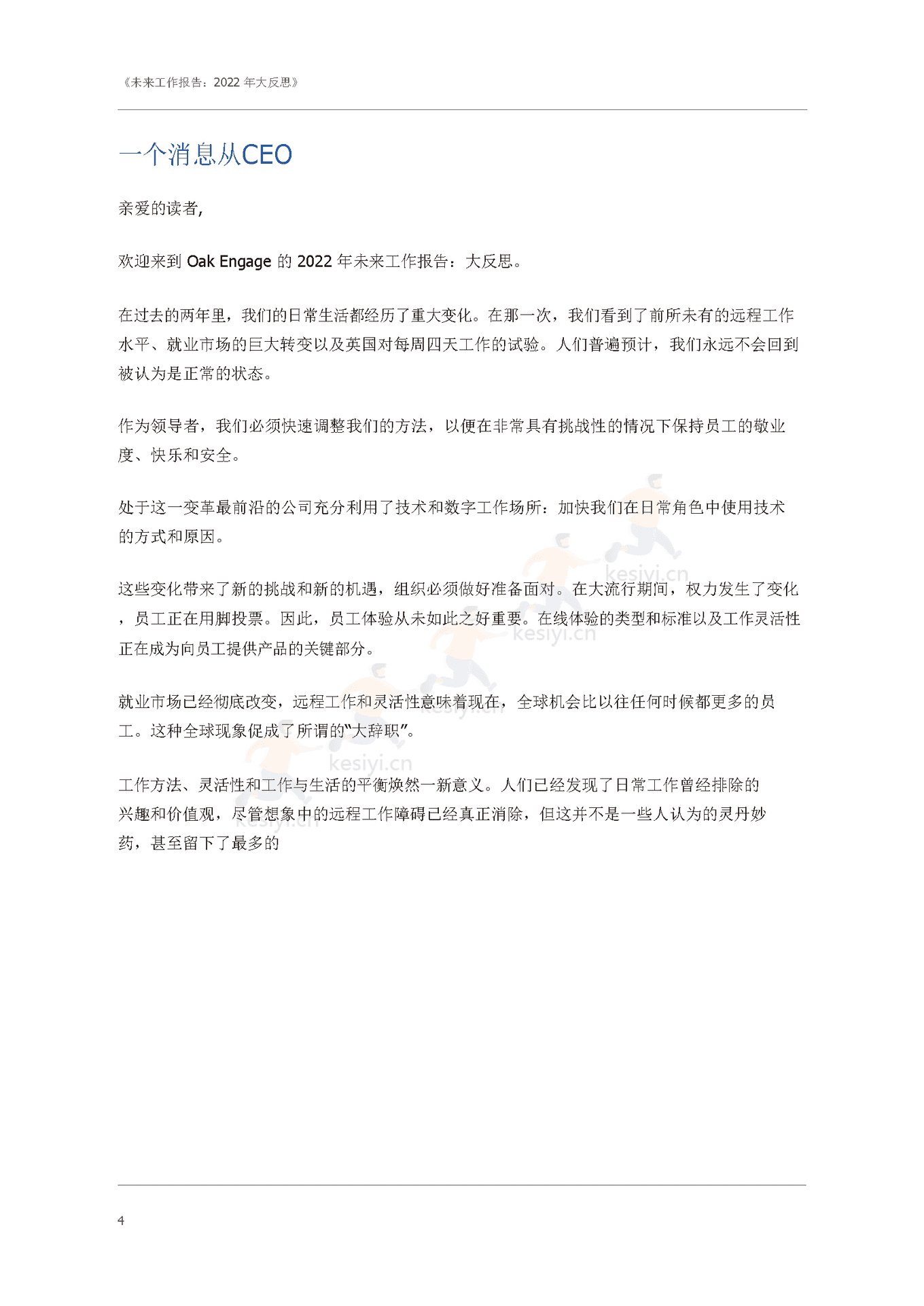 大反思:2022未来工作报告(英译中)-Oak Engage 大反思:2022未来工作报告(英译中)-Oak Engage