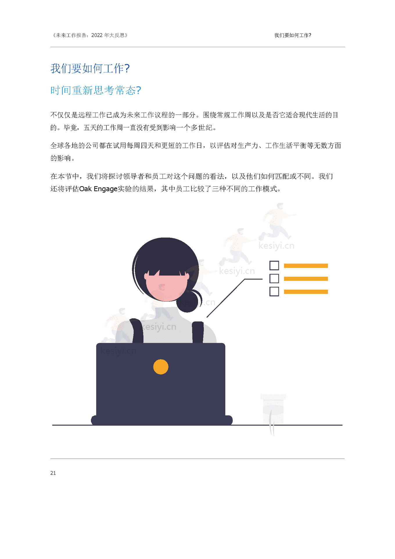 大反思:2022未来工作报告(英译中)-Oak Engage 大反思:2022未来工作报告(英译中)-Oak Engage