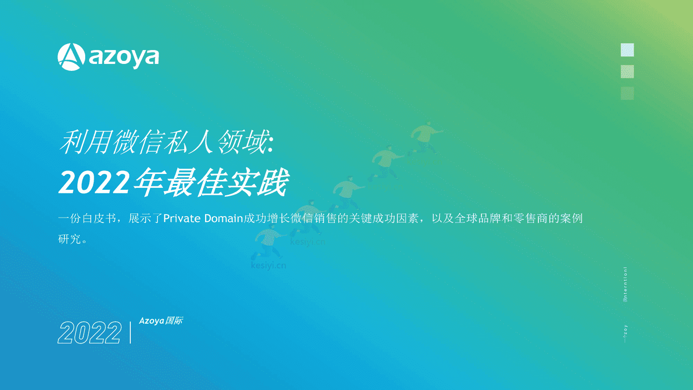 利用微信私人领域:2022年最佳实践(英译中)-Azoya 利用微信私人领域:2022年最佳实践(英译中)-Azoya